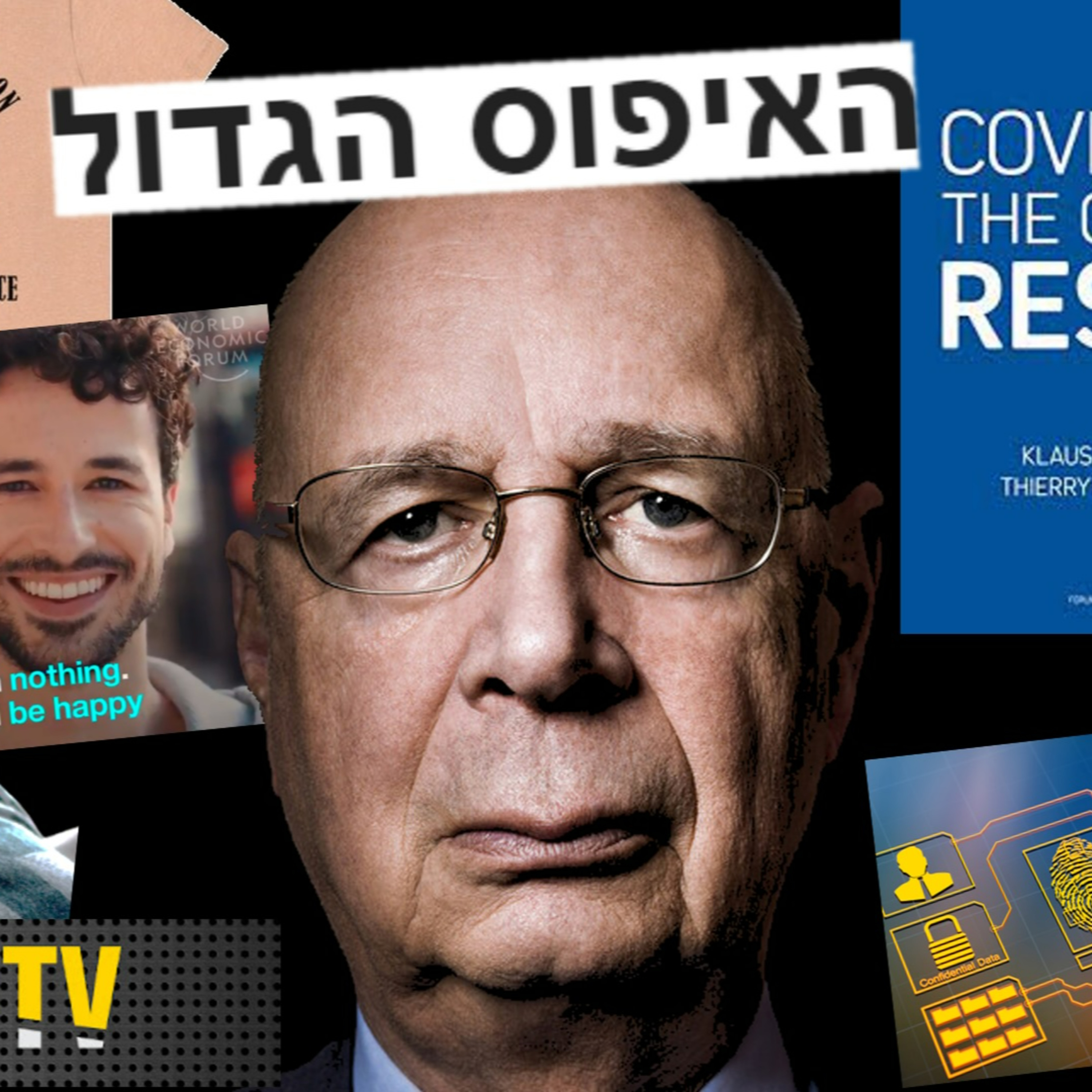 מה זה בעצם האיפוס הגדול ומי זה קלאוס שוואב