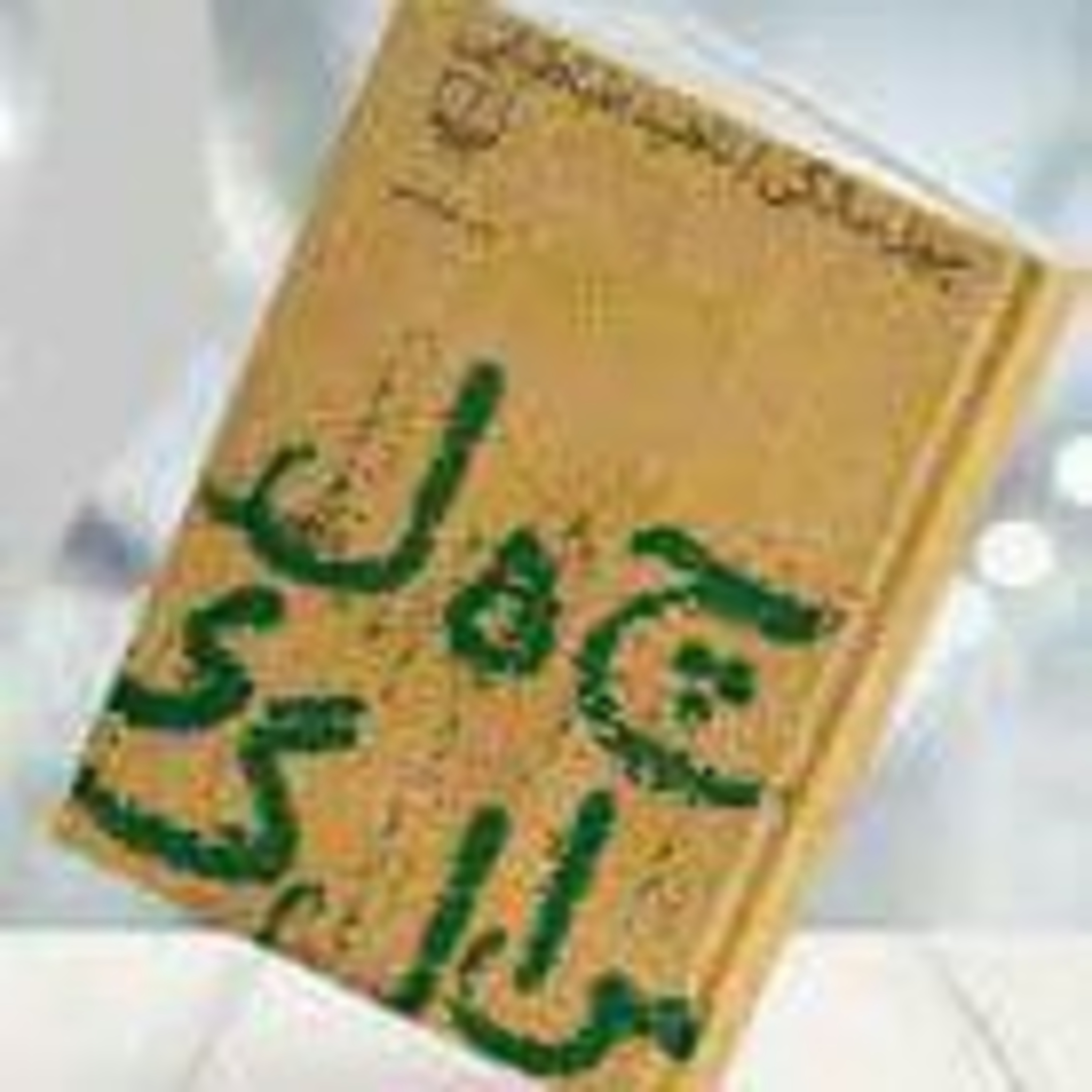 کاور چهل سالگی، اثر ناهید طباطبایی