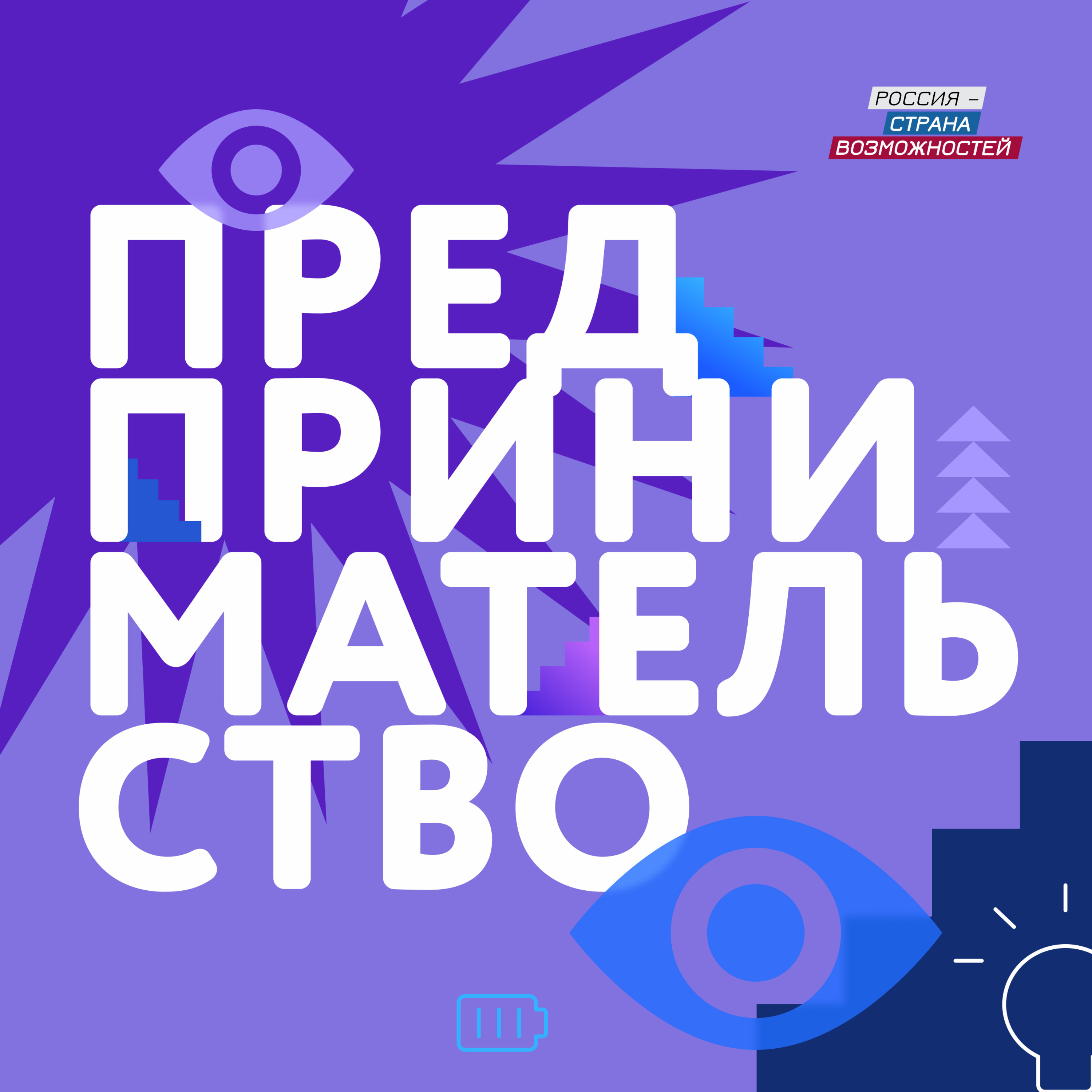 Как это возможно: как получить инвестиции на свой проект и успешно развивать бизнес в России