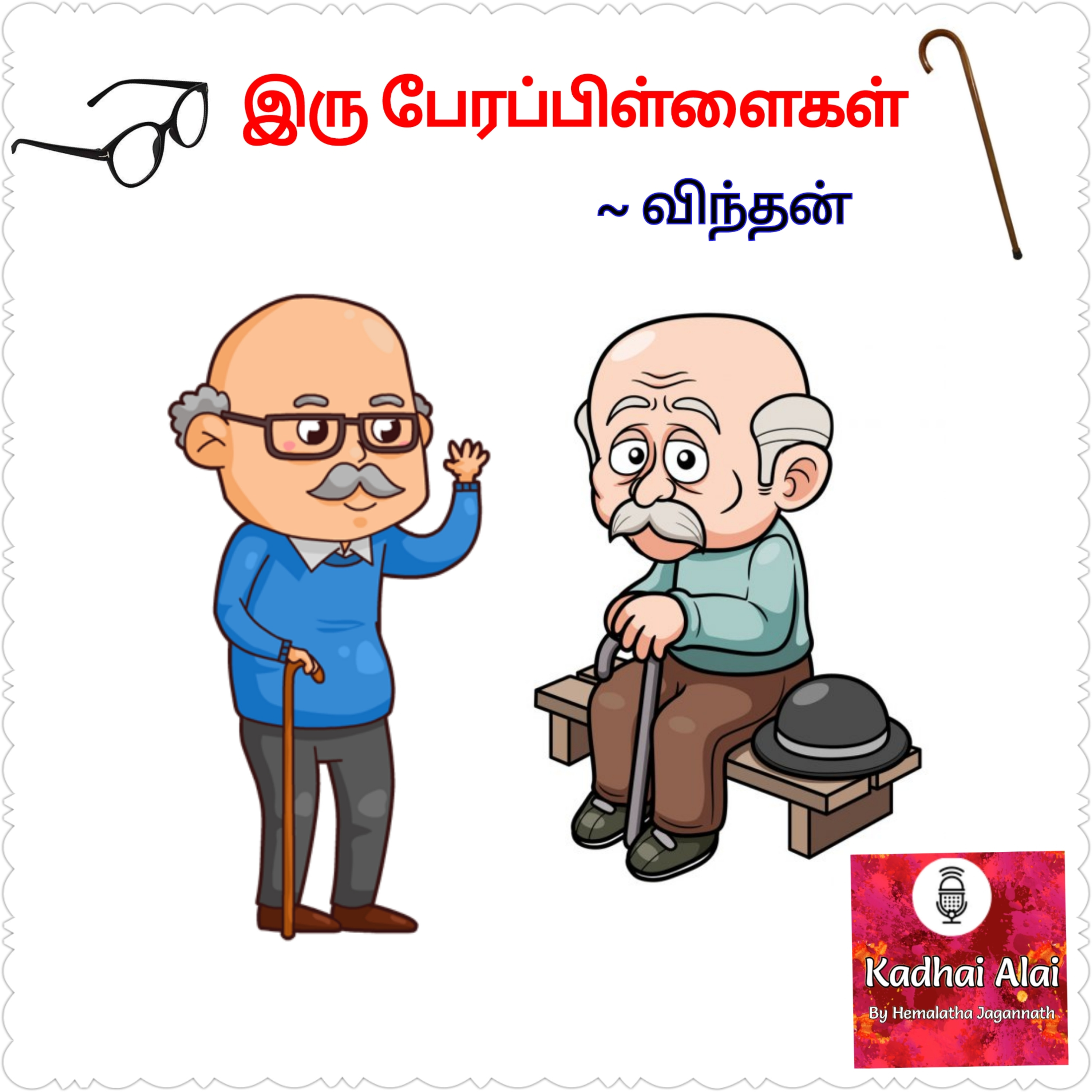 Iru Perapillaigal I இரு பேரப்பிள்ளைகள் - விந்தன் சிறுகதை | short story episode artwork