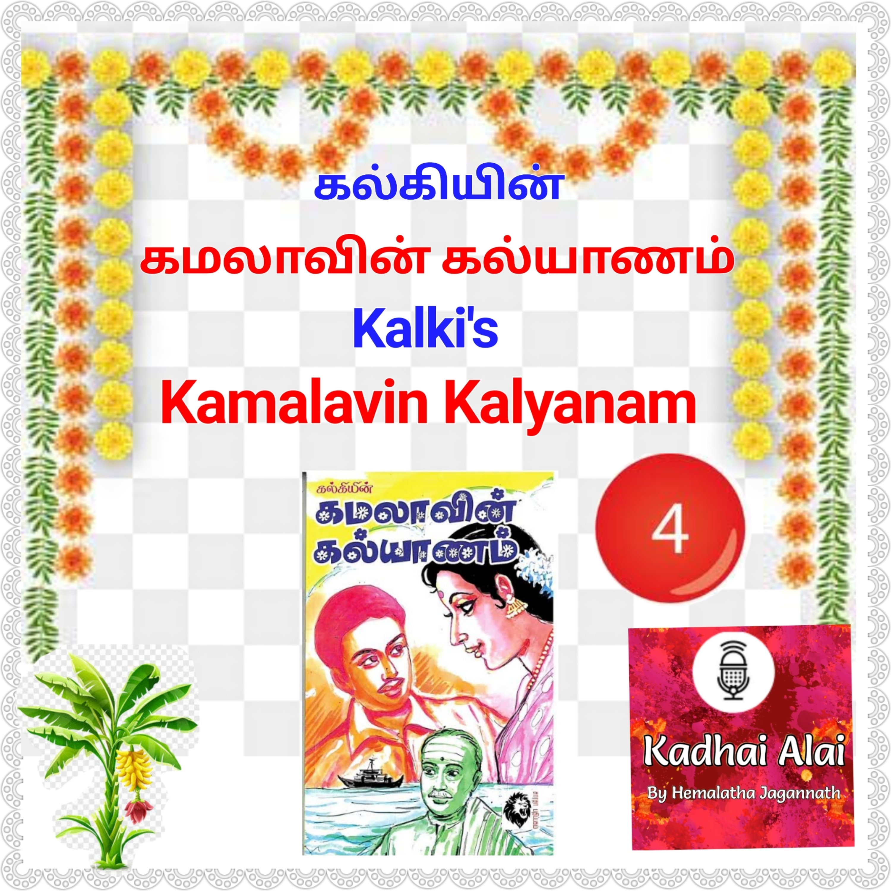 Kamalavin Kalyanam I கமலாவின் கல்யாணம் - 4 episode artwork