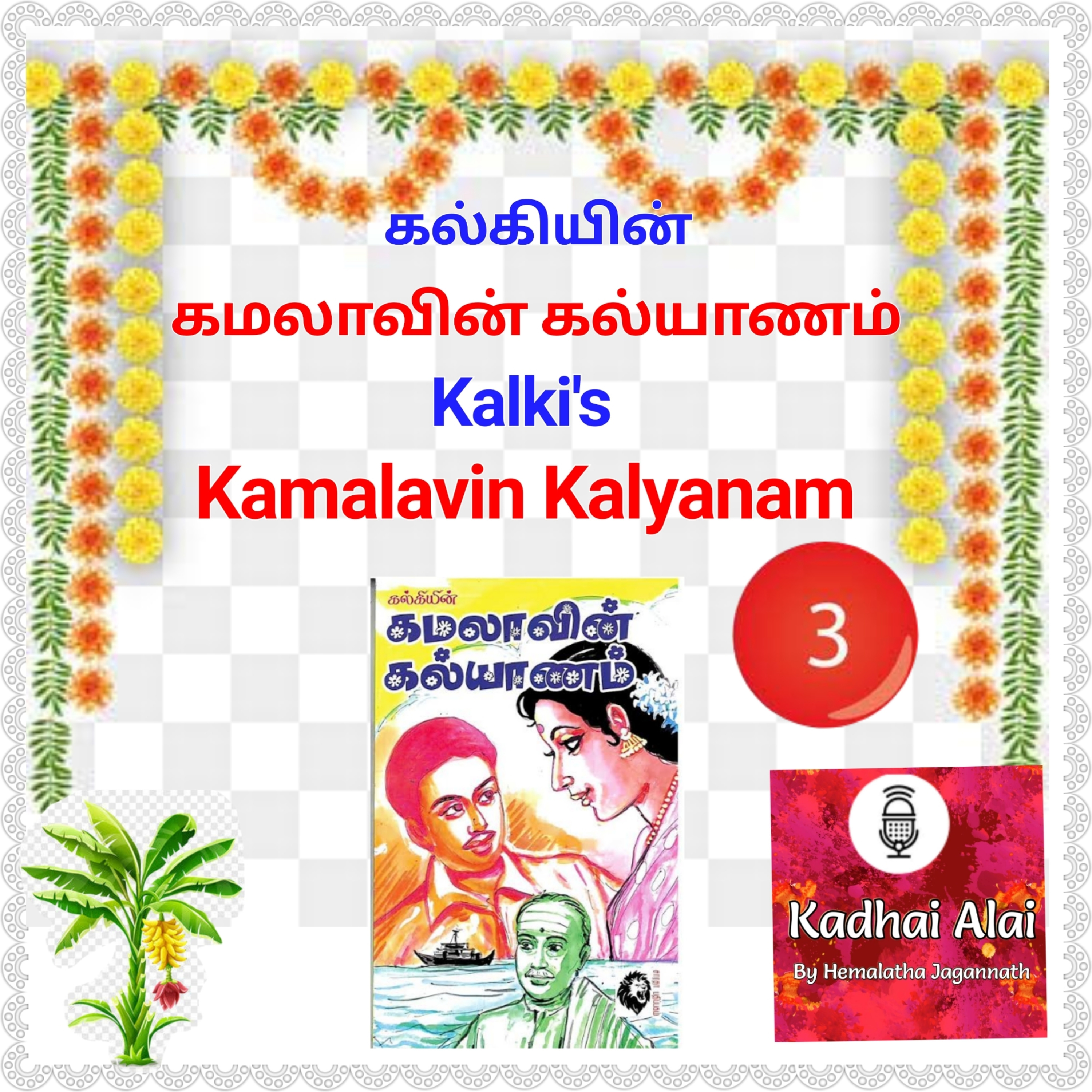 Kamalavin Kalyanam I கமலாவின் கல்யாணம் - 3 episode artwork