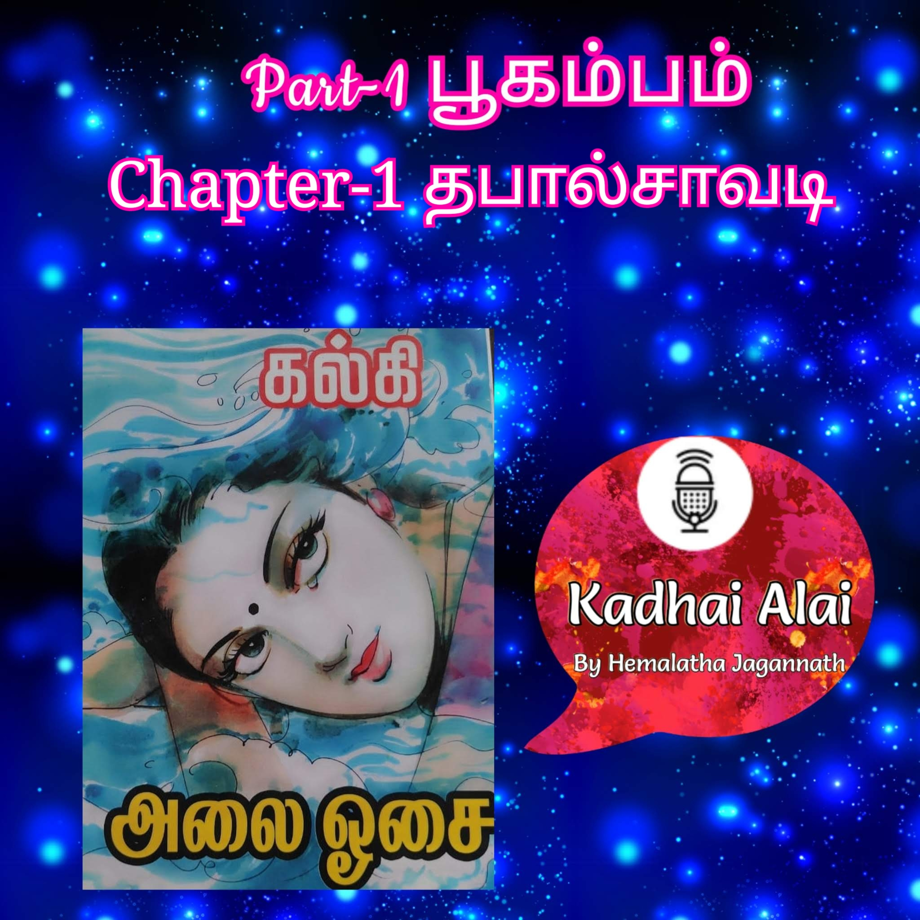 Kadhai Alai Tamil Audiobooks