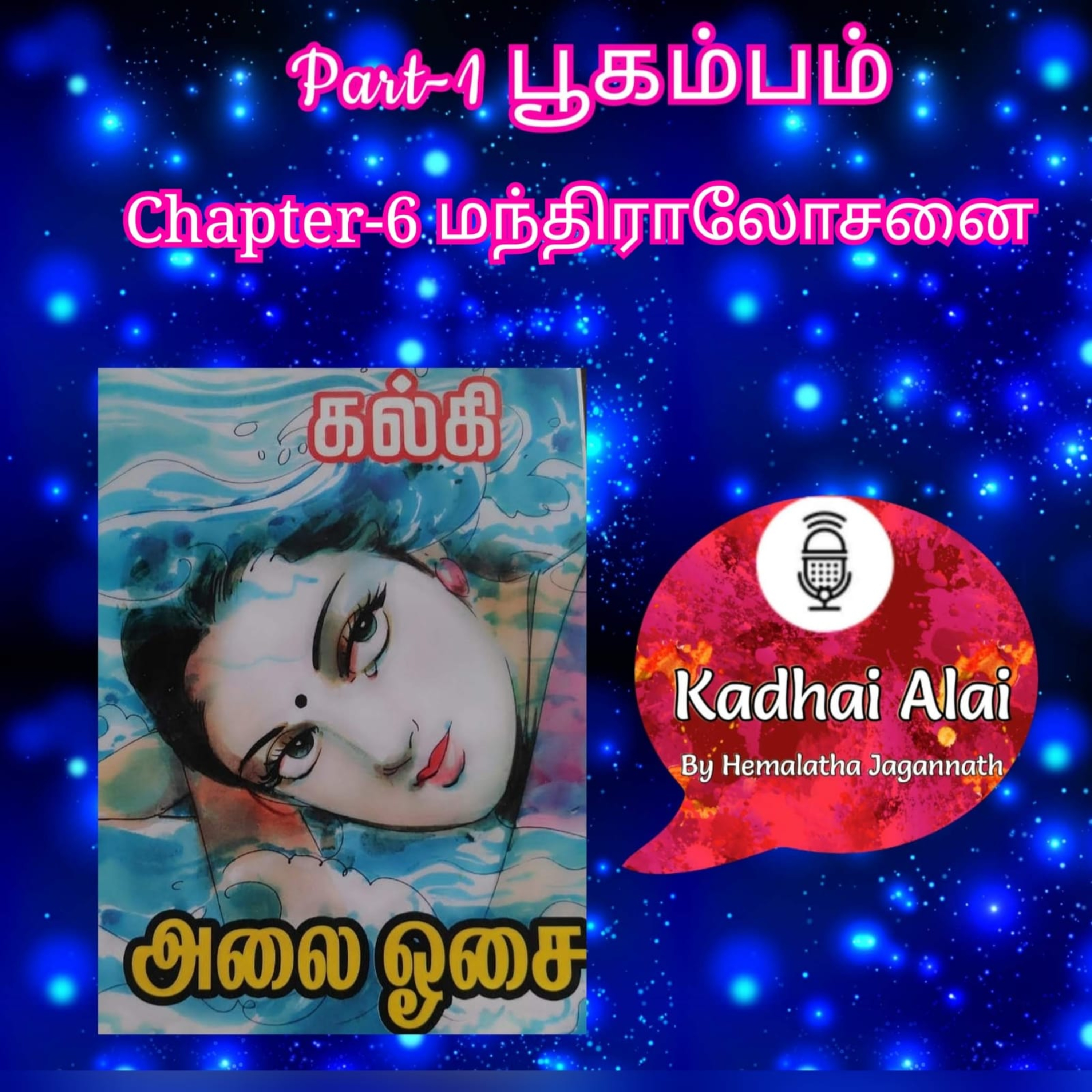 Kadhai Alai Tamil Audiobooks