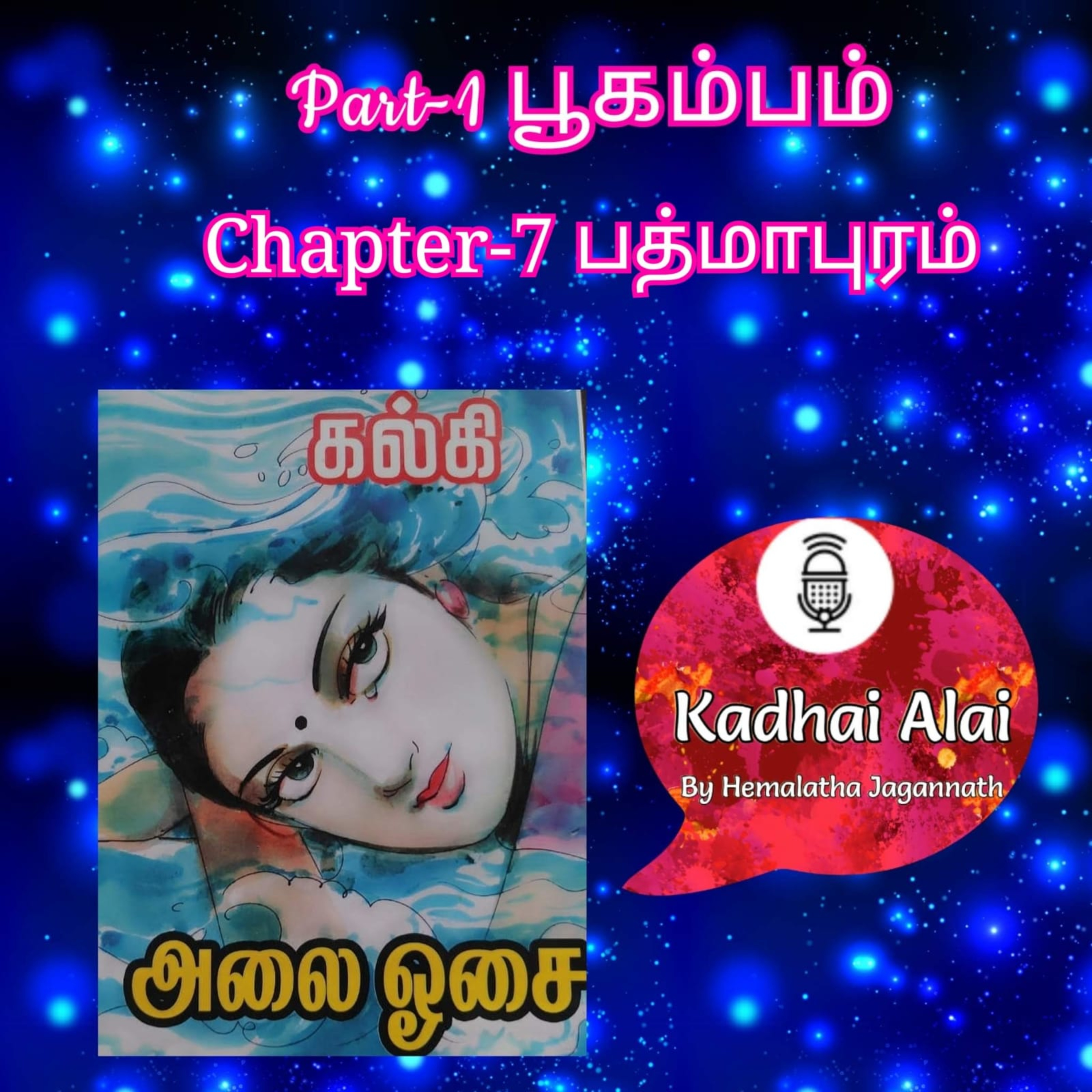Kadhai Alai Tamil Audiobooks