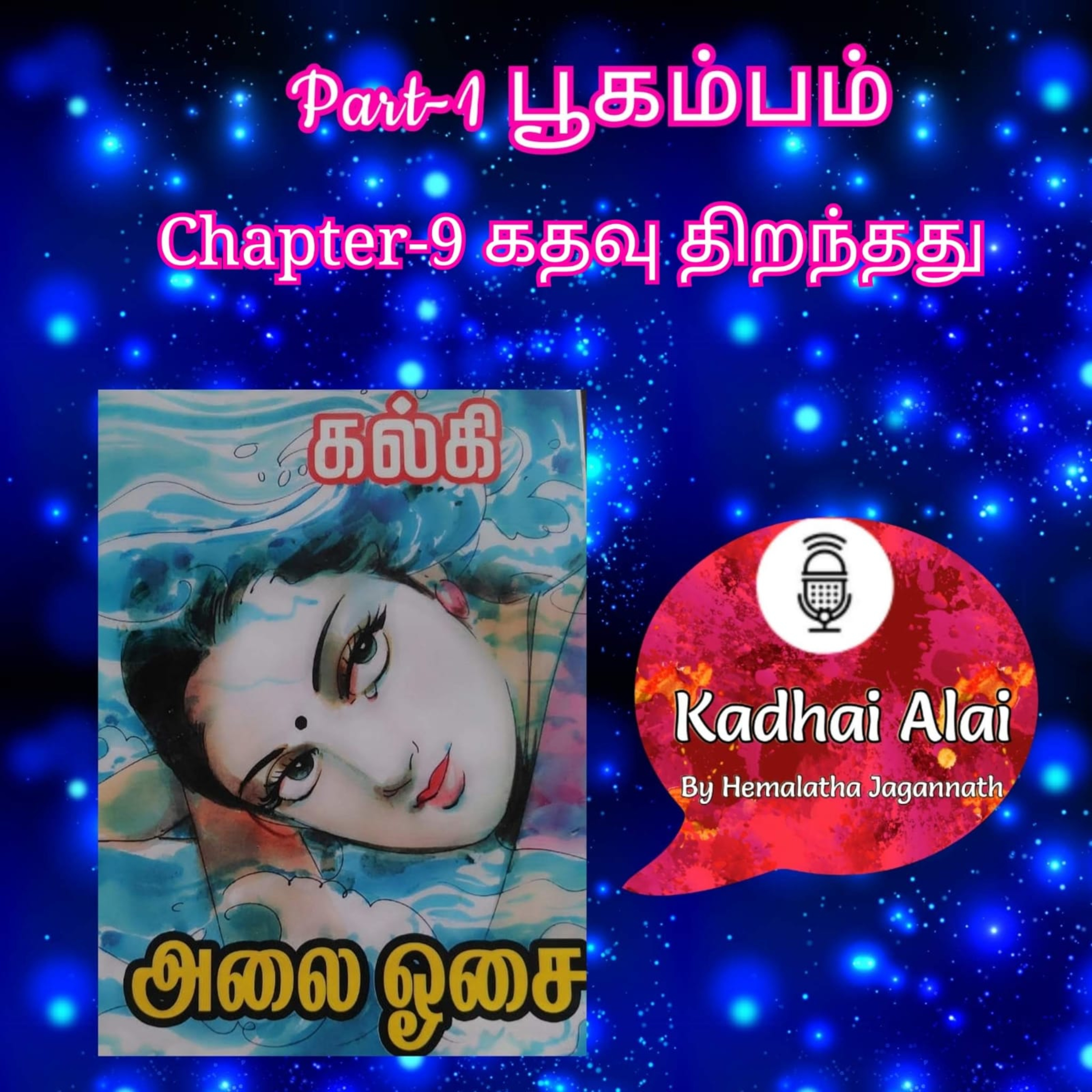 Kadhai Alai Tamil Audiobooks