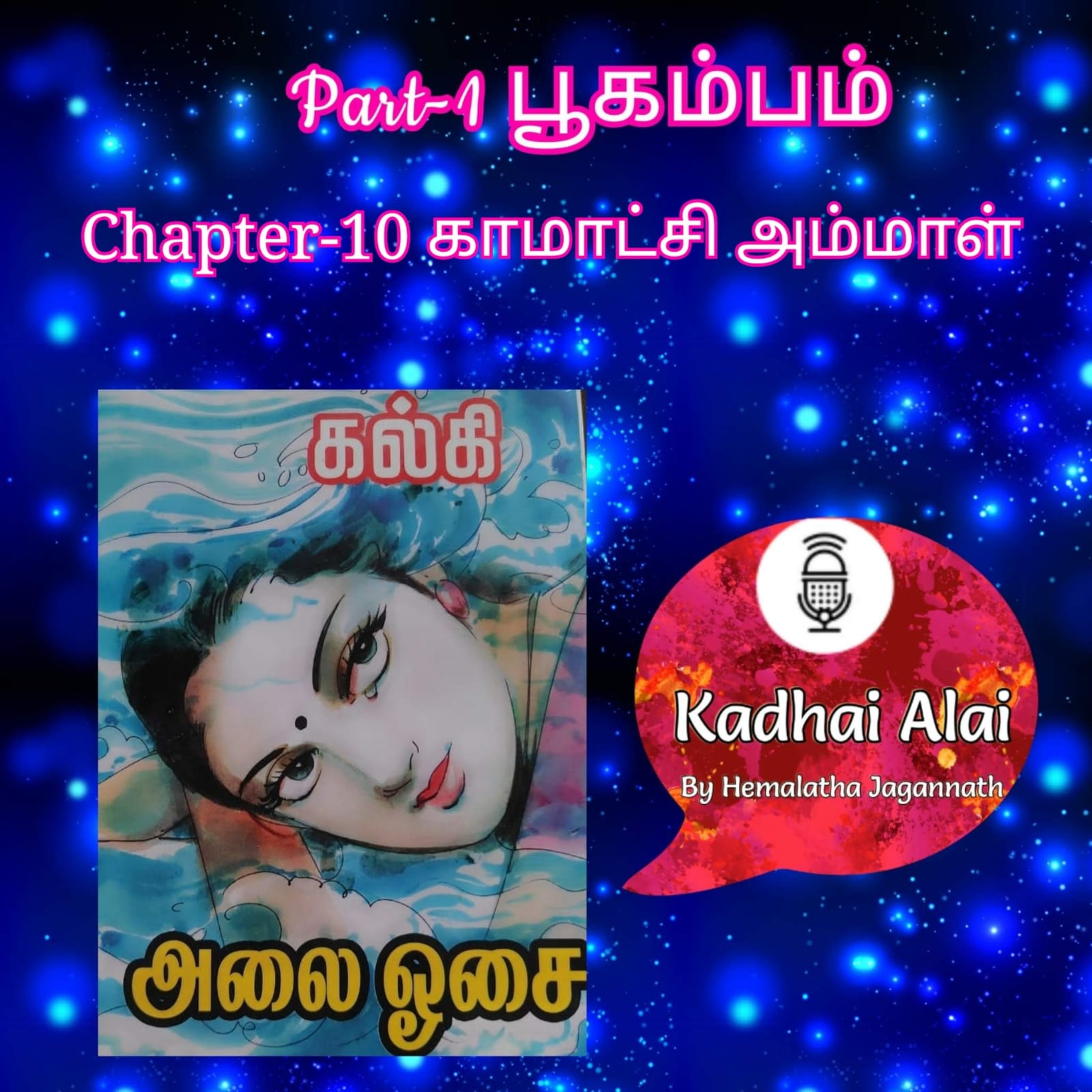 Kadhai Alai Tamil Audiobooks