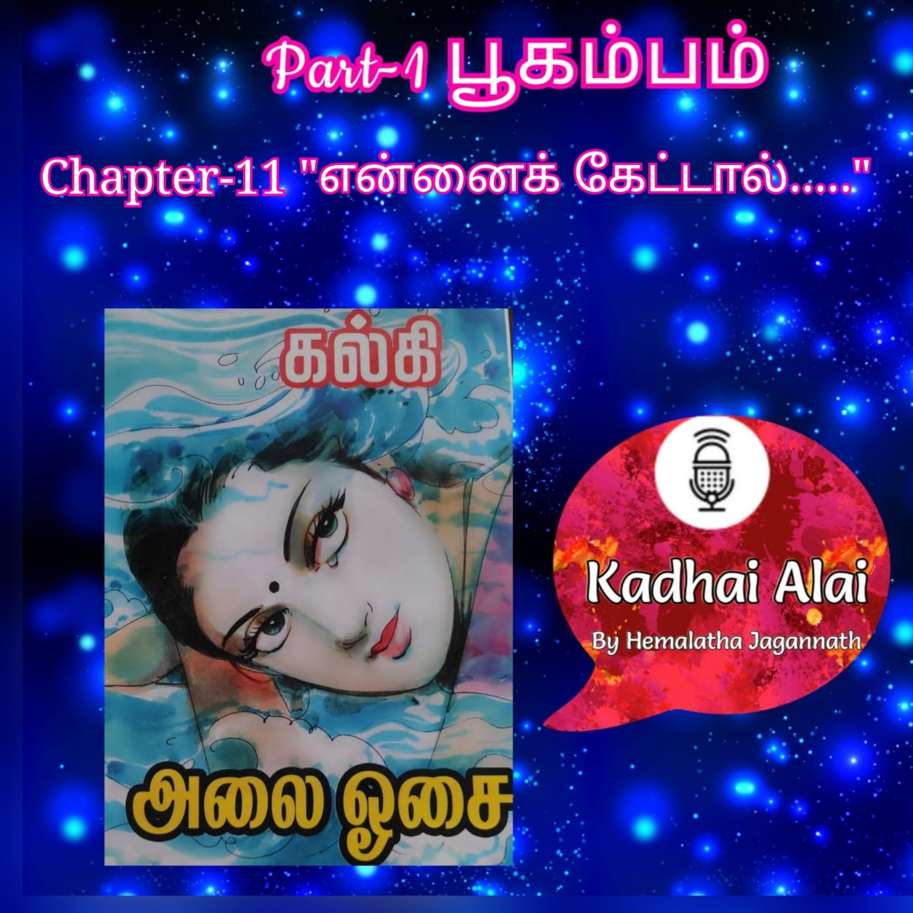 Kadhai Alai Tamil Audiobooks