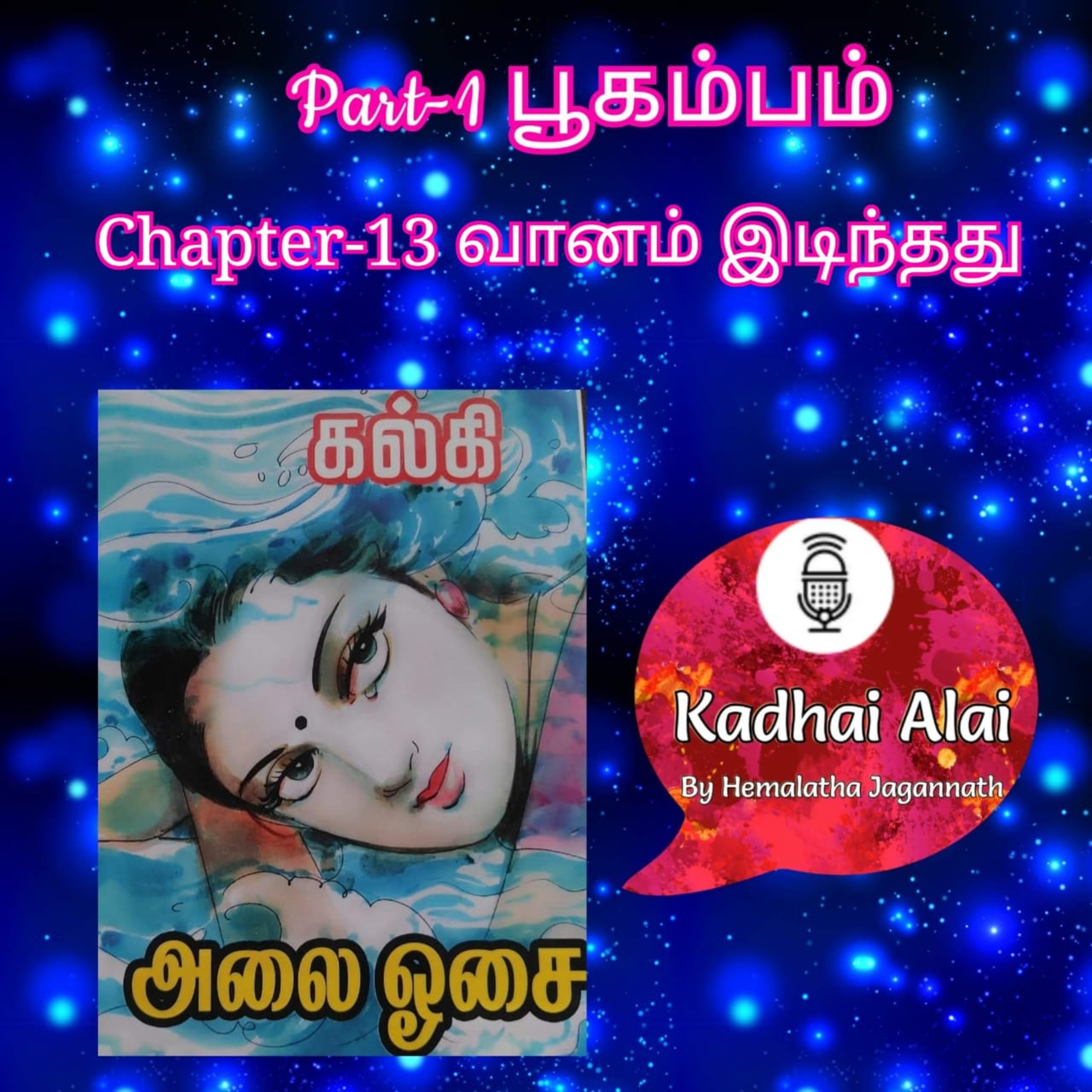 Kadhai Alai Tamil Audiobooks