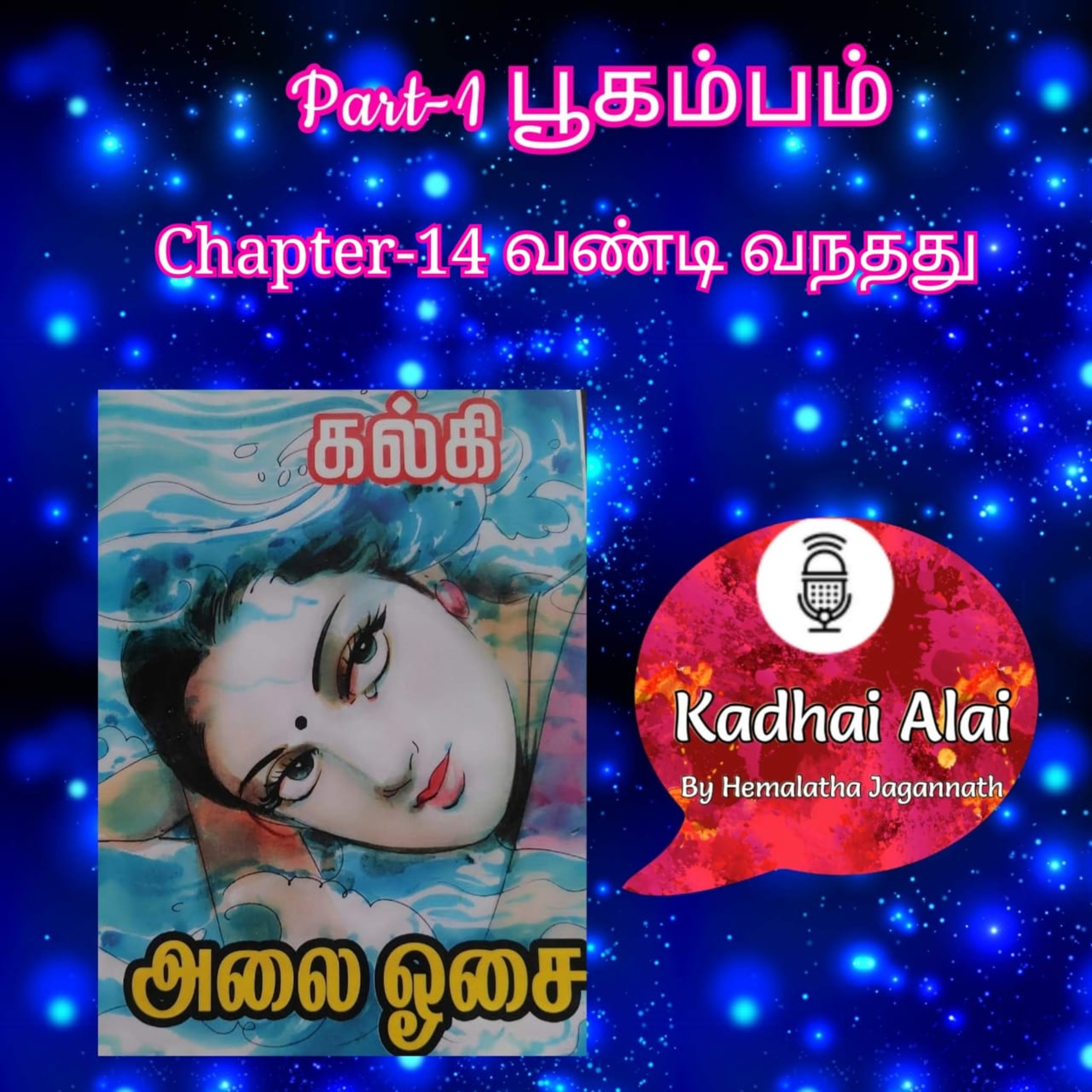 Kadhai Alai Tamil Audiobooks