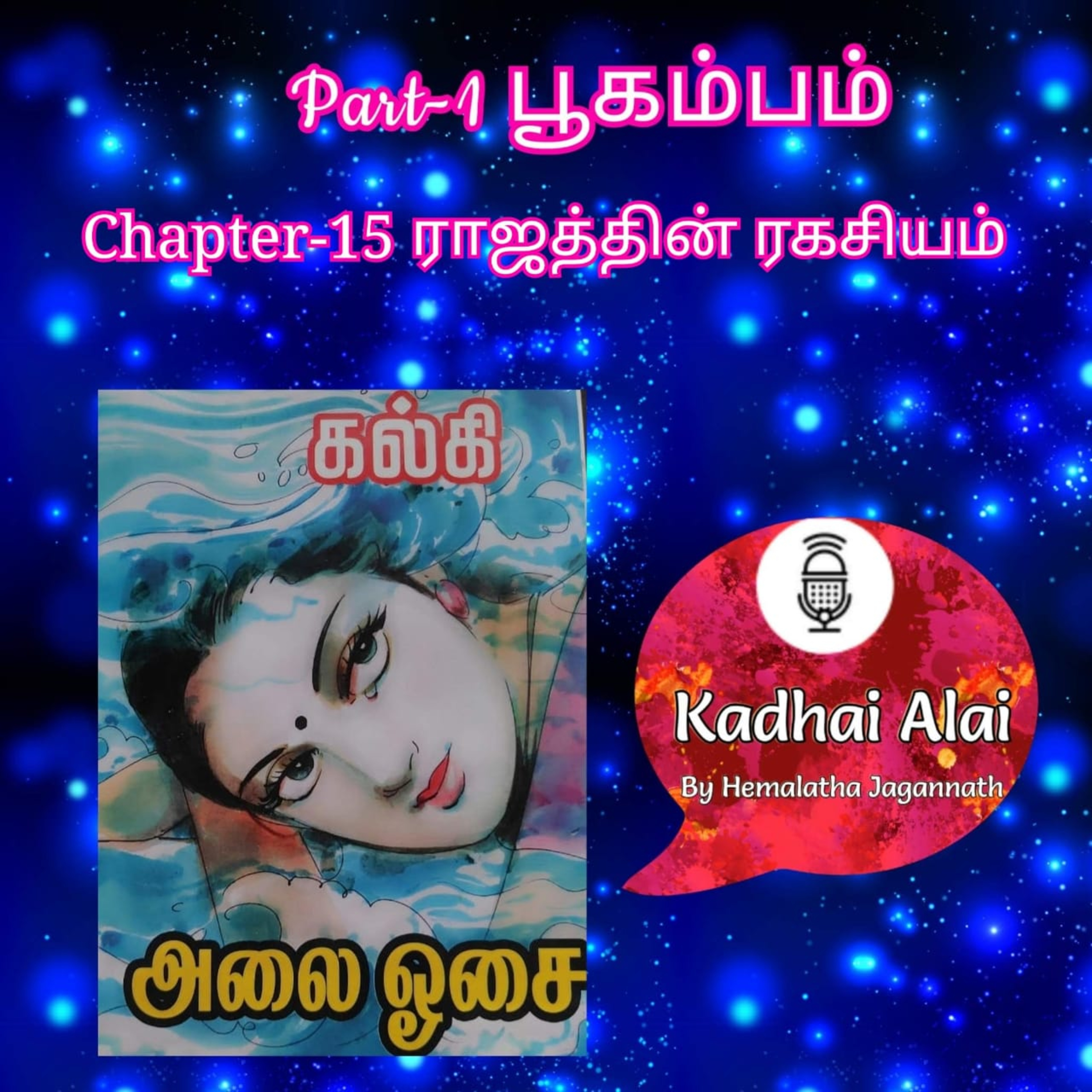 Kadhai Alai Tamil Audiobooks