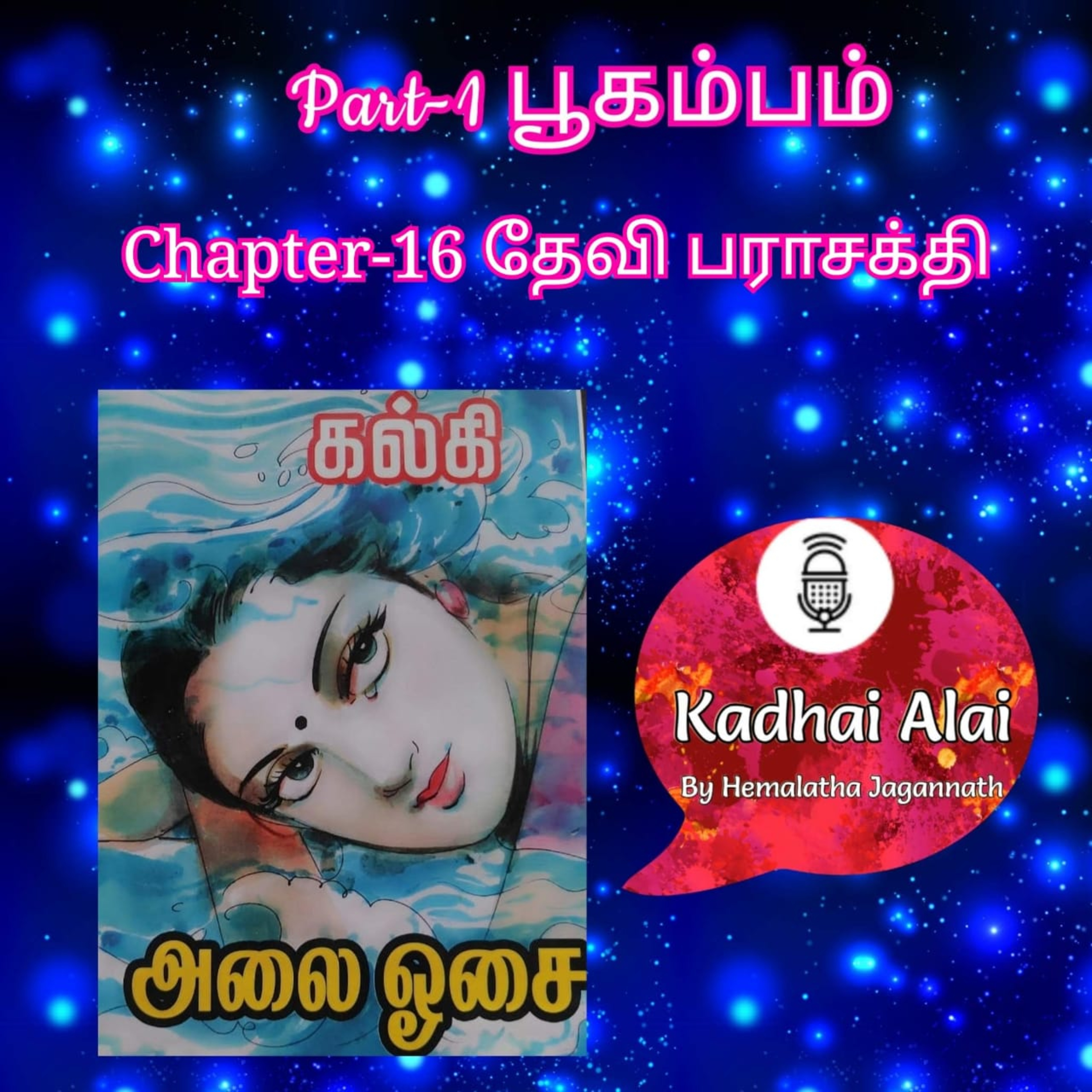 Kadhai Alai Tamil Audiobooks