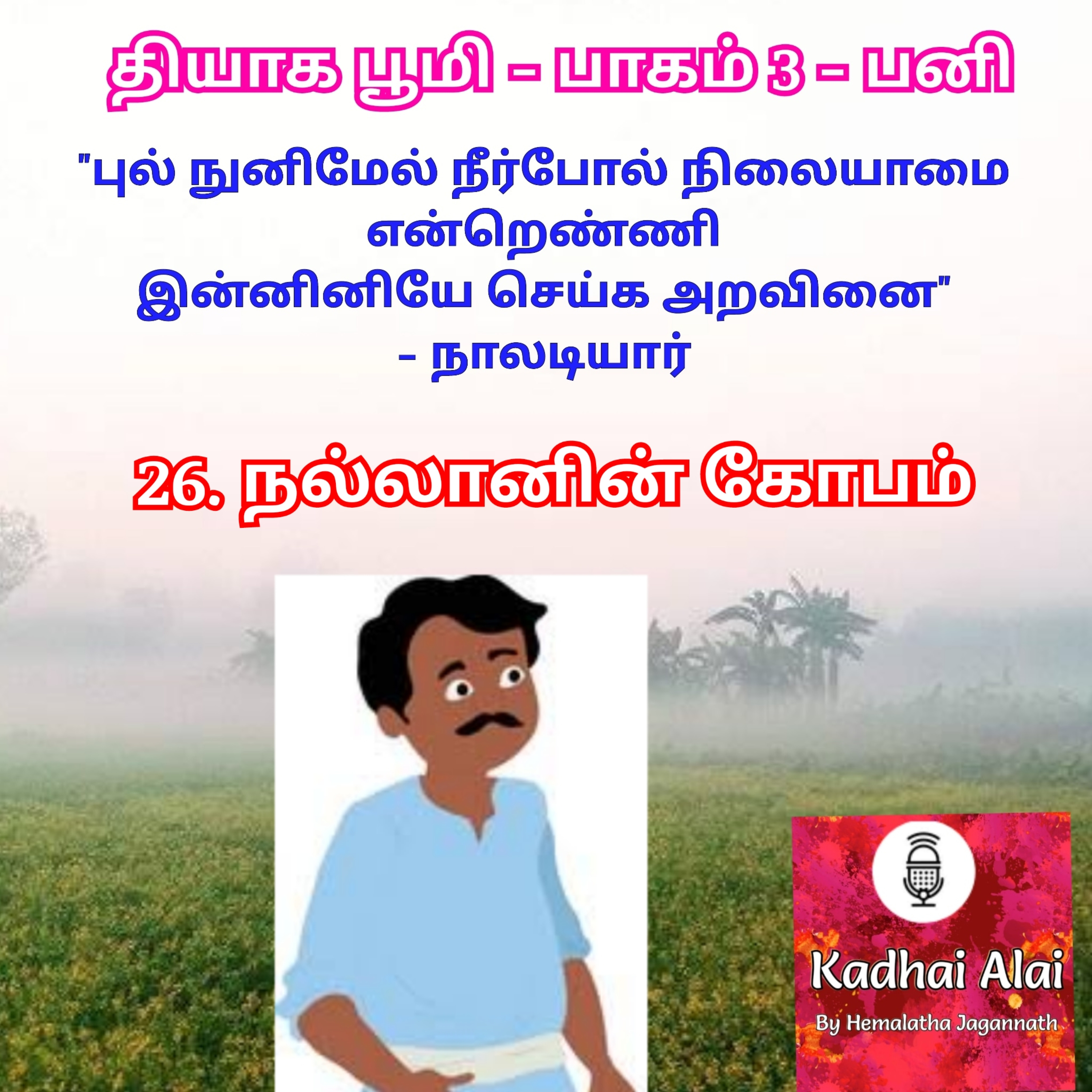 Thyaga Bhoomi - Part3 - Pani -26~ Nallanin Kobam | தியாக பூமி- பாகம்3- பனி - 26~நல்லானின் கோபம் episode artwork
