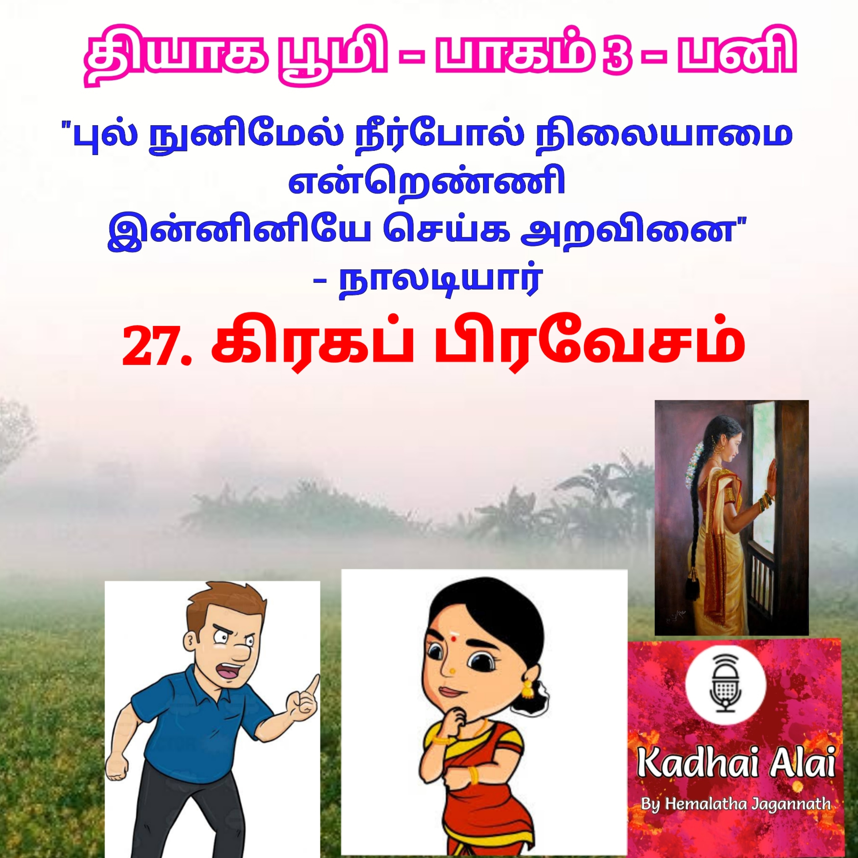 Thyaga Bhoomi - Part3 - Pani -27~ Graha Pravesam | தியாக பூமி- பாகம்3- பனி - 27~கிரகப் பிரவேசம் episode artwork