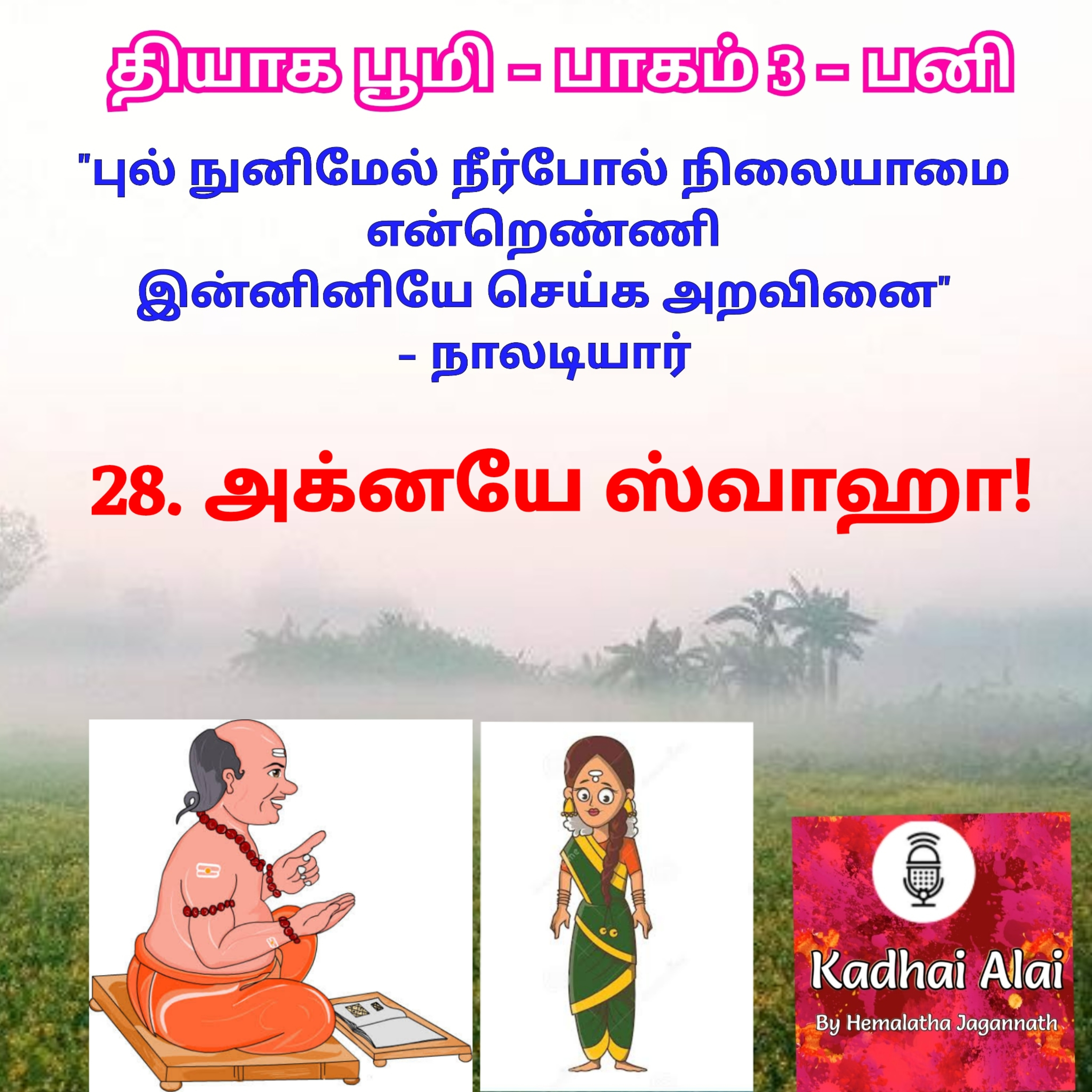 Thyaga Bhoomi - Part3 - Pani -28~ Agnaye Swaha! | தியாக பூமி- பாகம்3- பனி - 28~அக்னயே ஸ்வாஹா! episode artwork