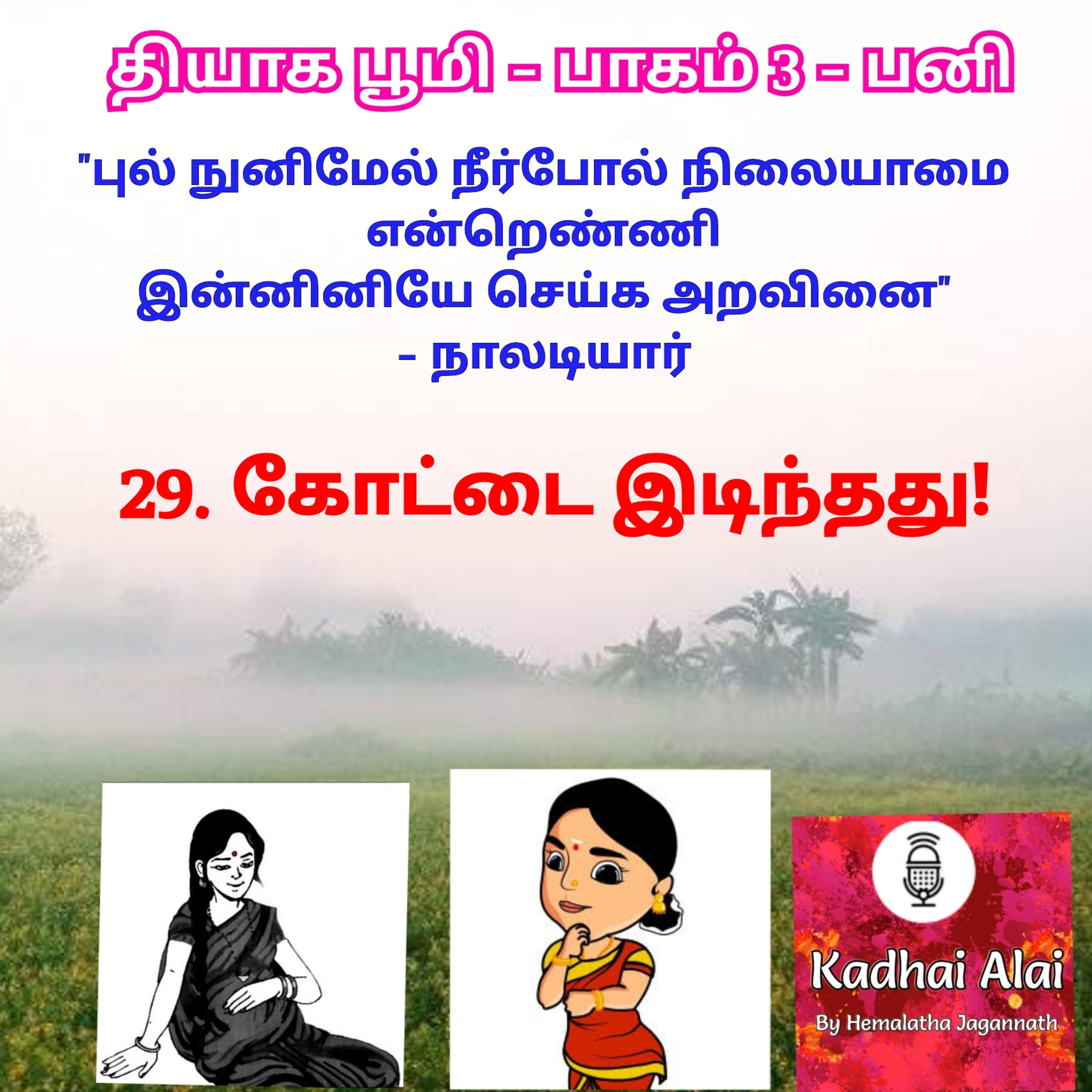 Thyaga Bhoomi - Part3 - Pani -29~ Kottai Idinthathu! | தியாக பூமி- பாகம்3- பனி - 29~கோட்டை இடிந்தது! episode artwork