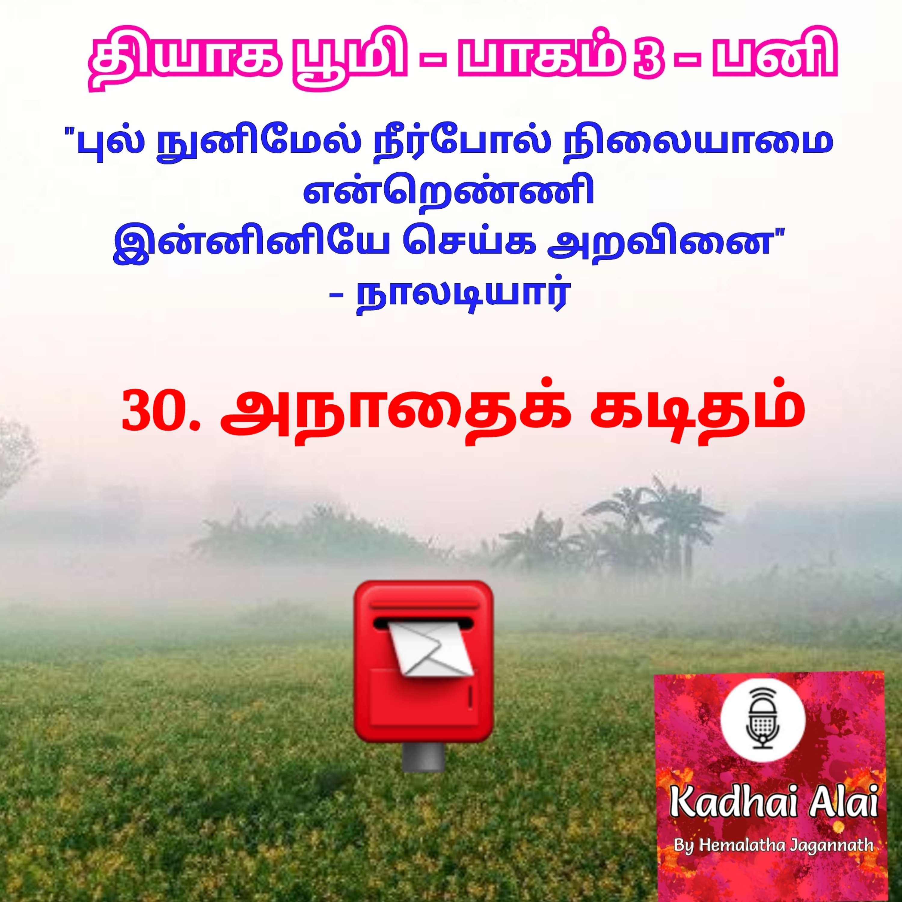 Thyaga Bhoomi - Part3 - Pani - 30~Anathai Kaditham | தியாக பூமி- பாகம்3- பனி - 30~அநாதைக் கடிதம் episode artwork
