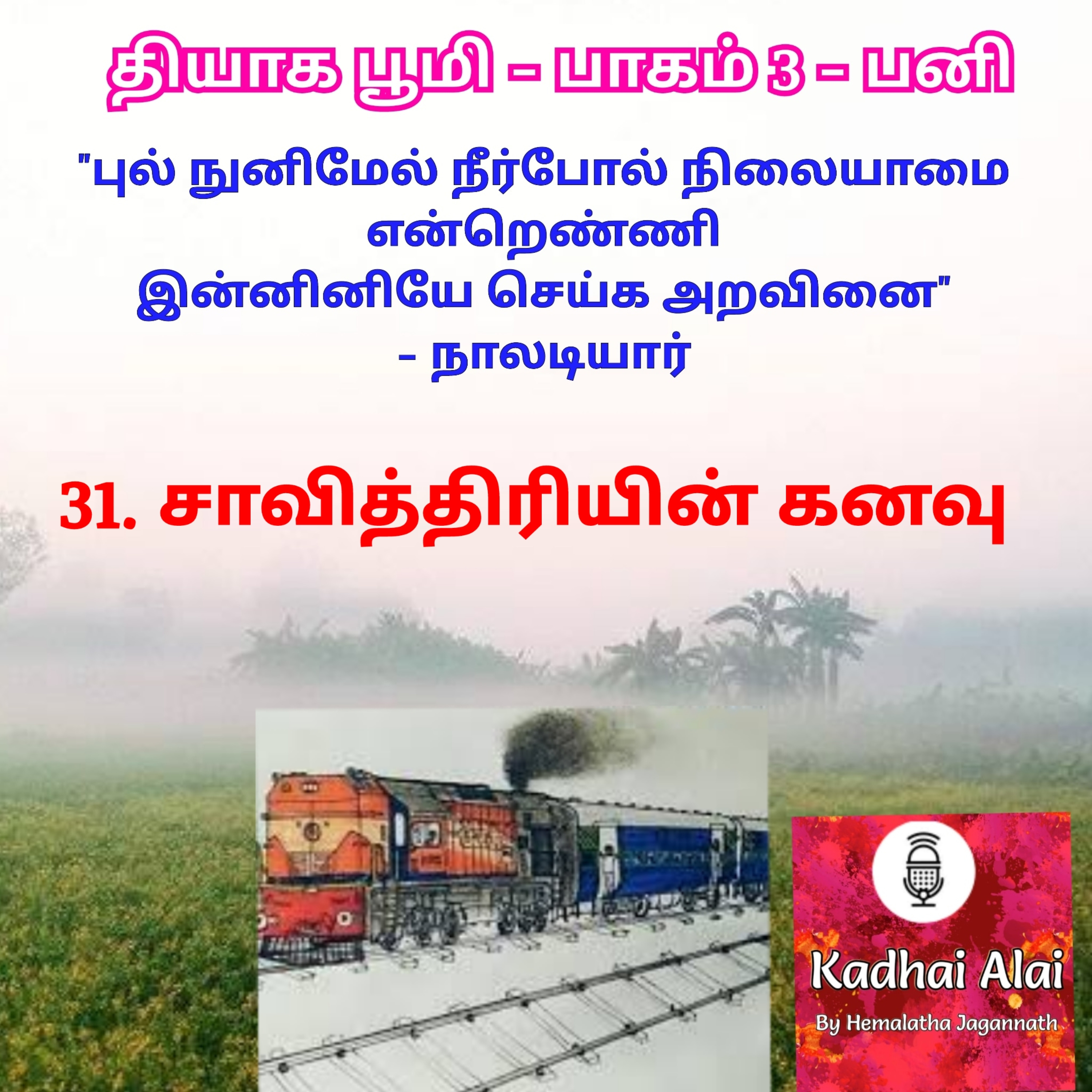 Thyaga Bhoomi - Part3 - Pani - 31~Savithriyin Kanavu|தியாக பூமி- பாகம்3-பனி - 31~சாவித்திரியின் கனவு episode artwork
