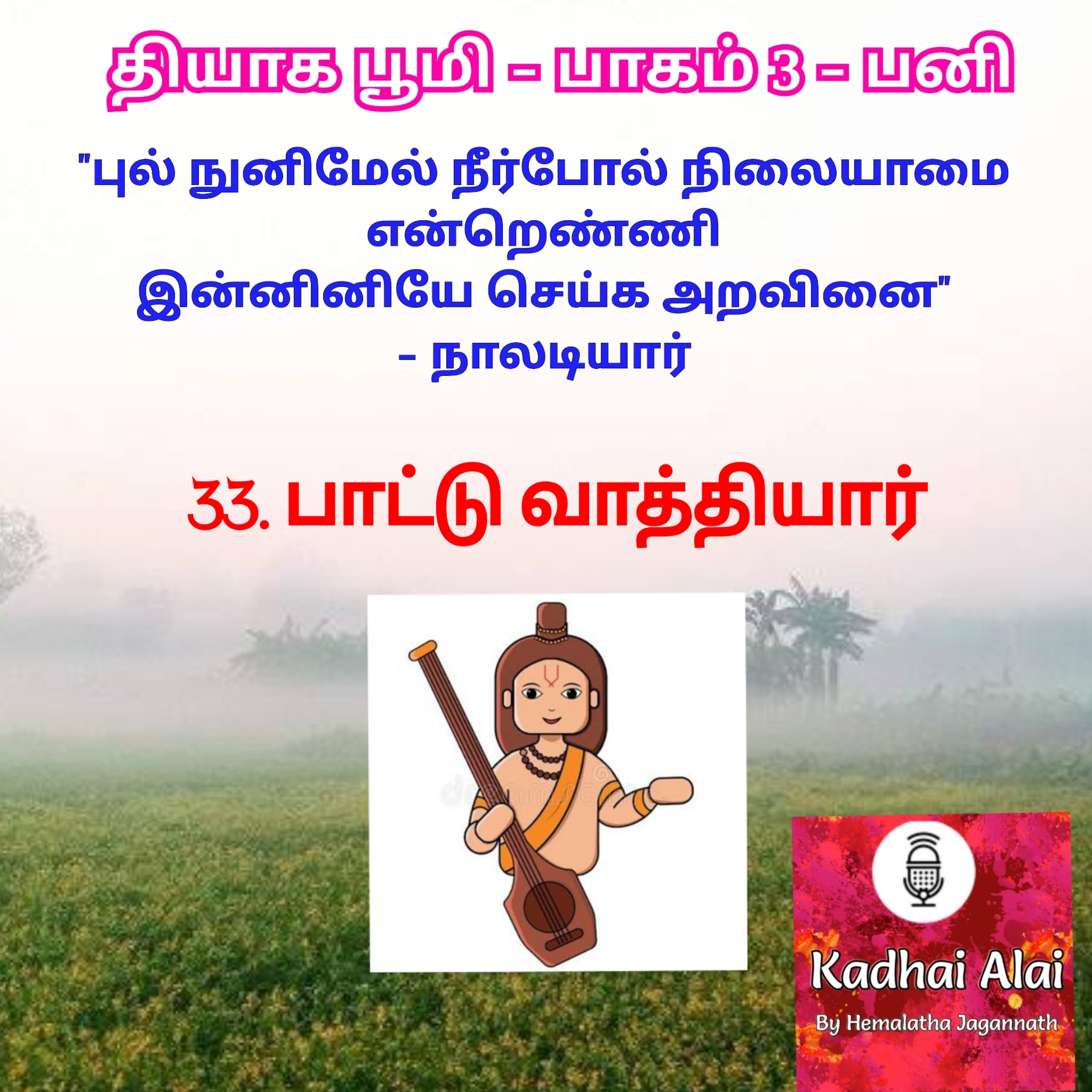 Thyaga Bhoomi - Part3 - Pani - 33~ Paattu Vathiyaar Iதியாக பூமி- பாகம்3-பனி - 33~பாட்டு வாத்தியார் episode artwork