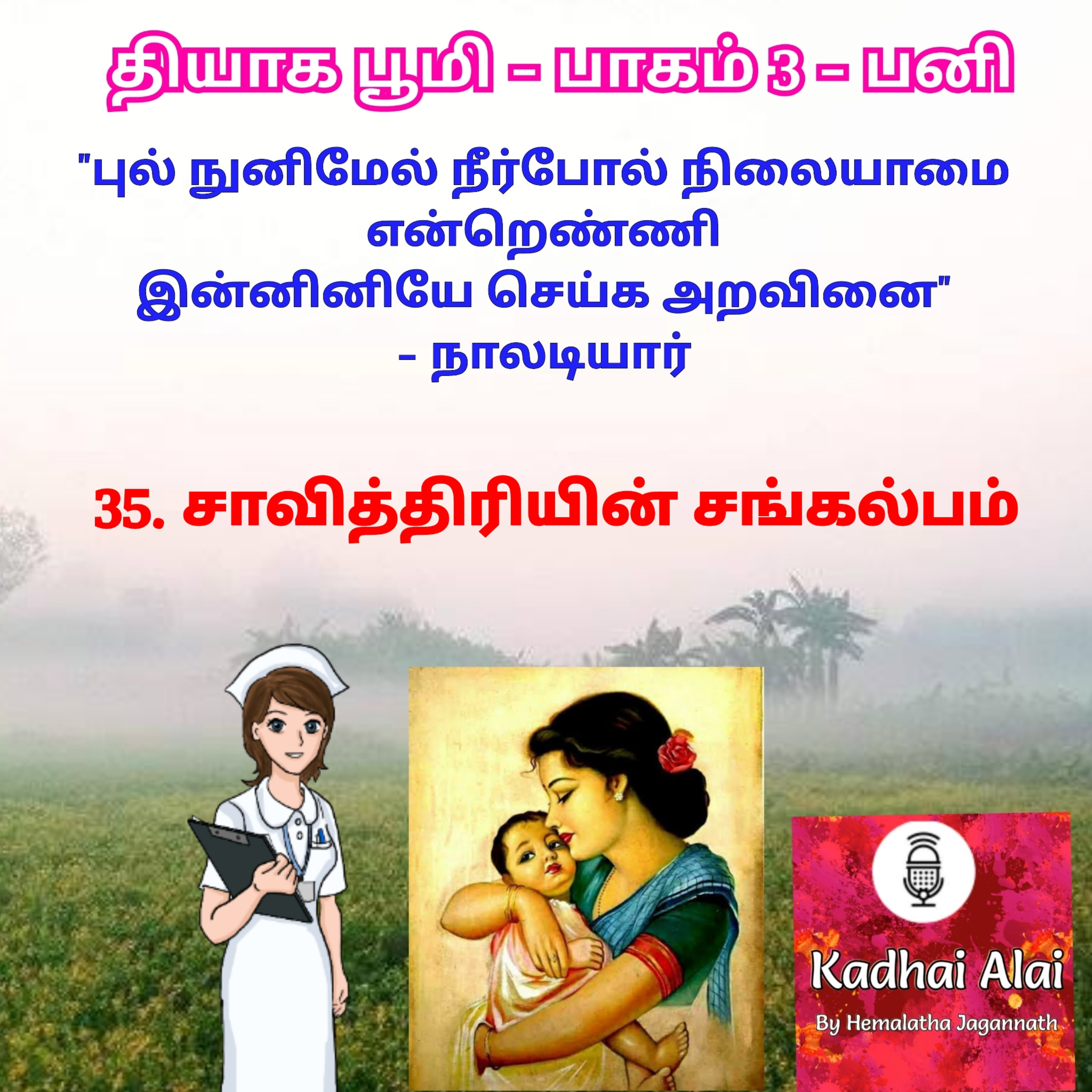 Thyaga Bhoomi-Part3-Pani- 35~Savithriyin Sangalpam|தியாக பூமி- பாகம்3-35~ சாவித்திரியின் சங்கல்பம் episode artwork