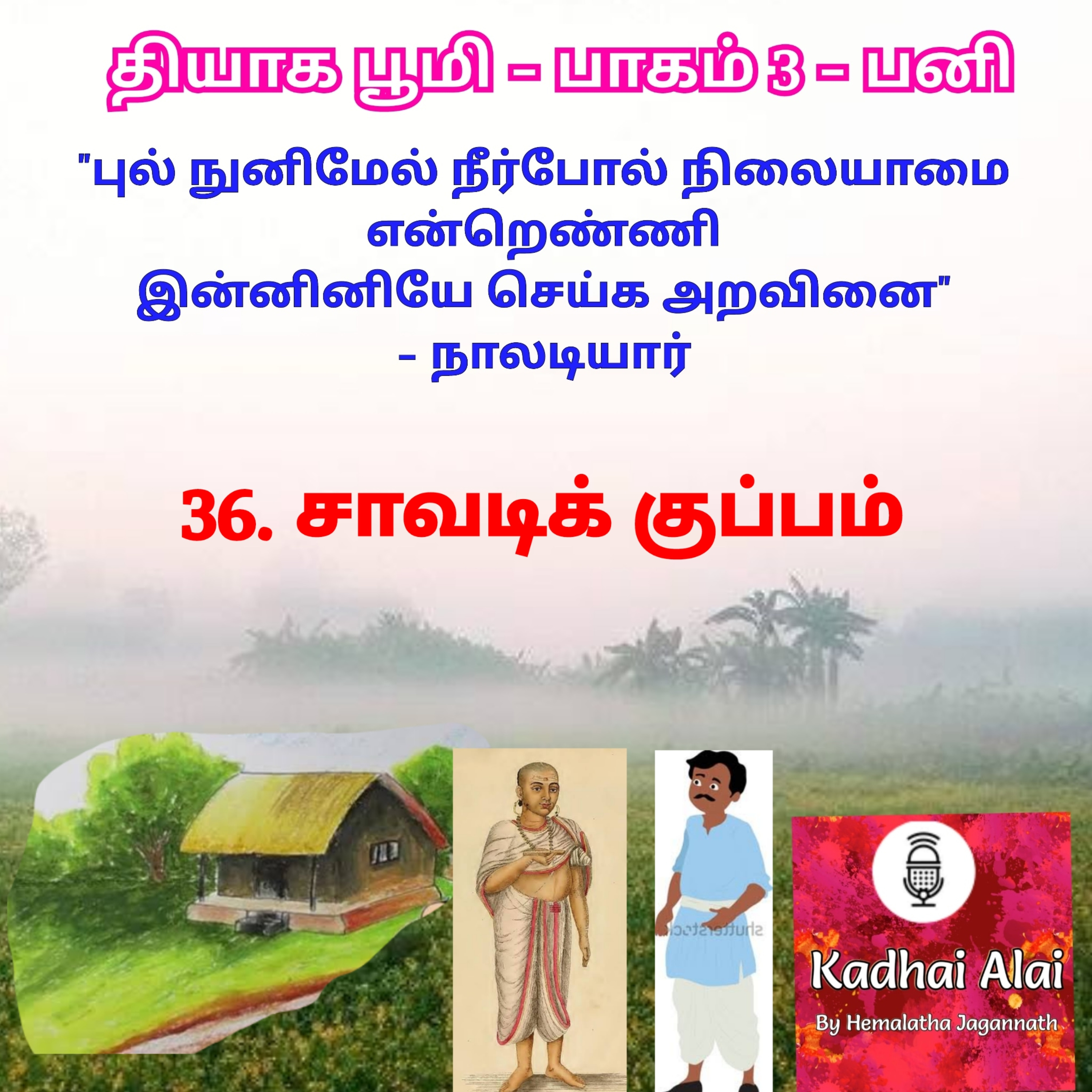 Thyaga Bhoomi-Part3-Pani- 36~Saavadi Kuppam | தியாக பூமி- பாகம்3 - 36~ சாவடிக் குப்பம் episode artwork