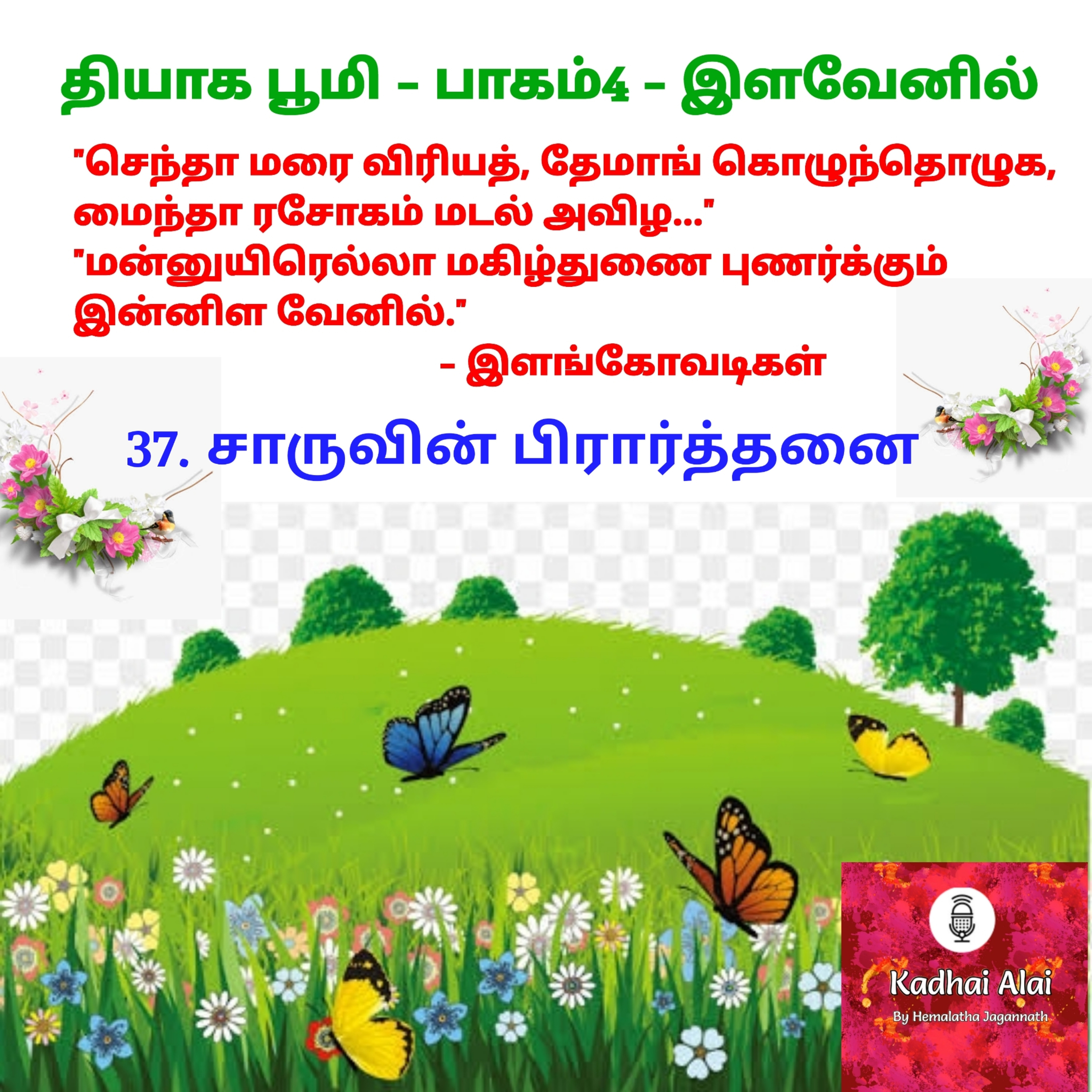Thyaga Bhoomi - Part4- ilavenil- 37~Charuvin Prarthanai|தியாக பூமி - பாகம்4- 37~சாருவின் பிரார்த்தனை episode artwork