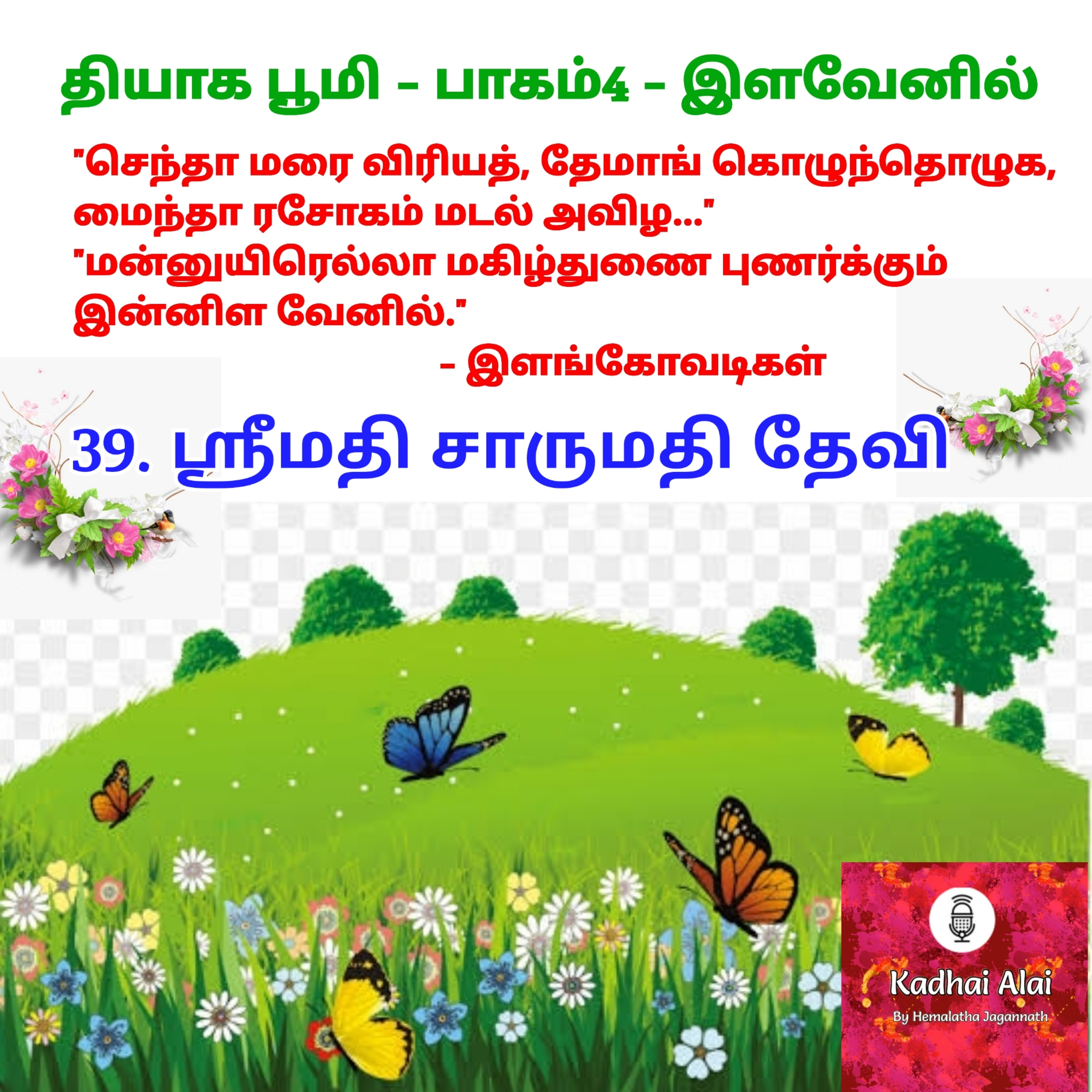 Thyaga Bhoomi - Part4-39~Srimathi Charumathi Devi|தியாக பூமி - பாகம்4-38~ஸ்ரீமதி சாருமதி தேவி episode artwork
