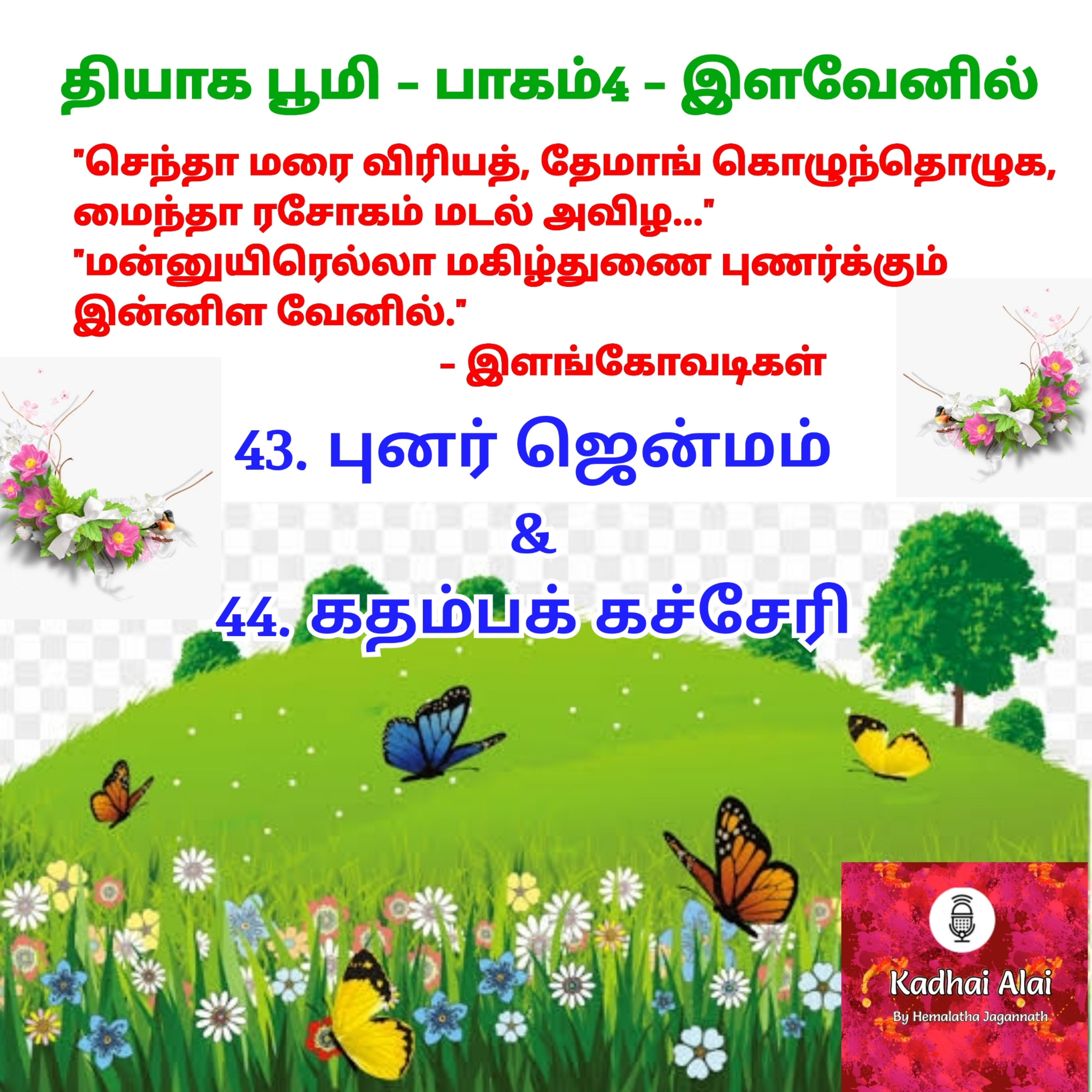 Thyaga Bhoomi-Part4-43&44.Punar Janmam&Kadhamba Kutcheri |43&44.புனர் ஜன்மம் & கதம்பக் கச்சேரி episode artwork