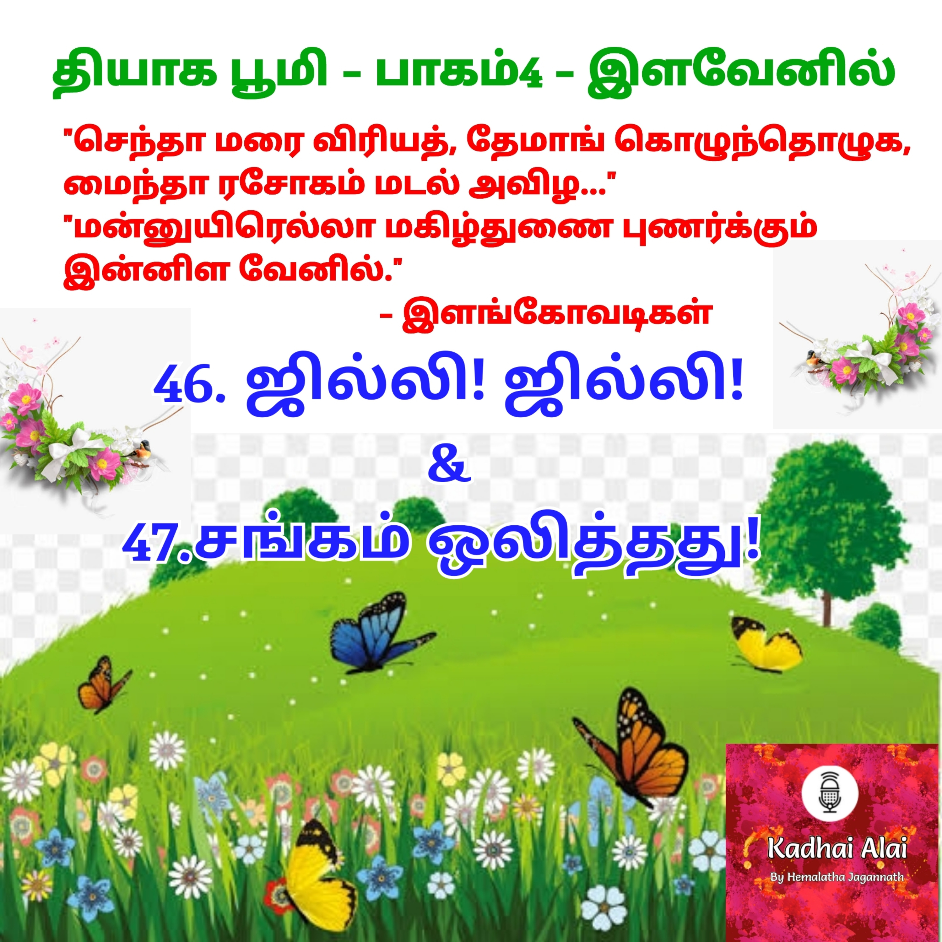 Thyaga Bhoomi-Part4-46&47.Jilli! Jilli! & Sangam Olithathu |46&47.ஜில்லி! ஜில்லி & சங்கம் ஒலித்தது episode artwork