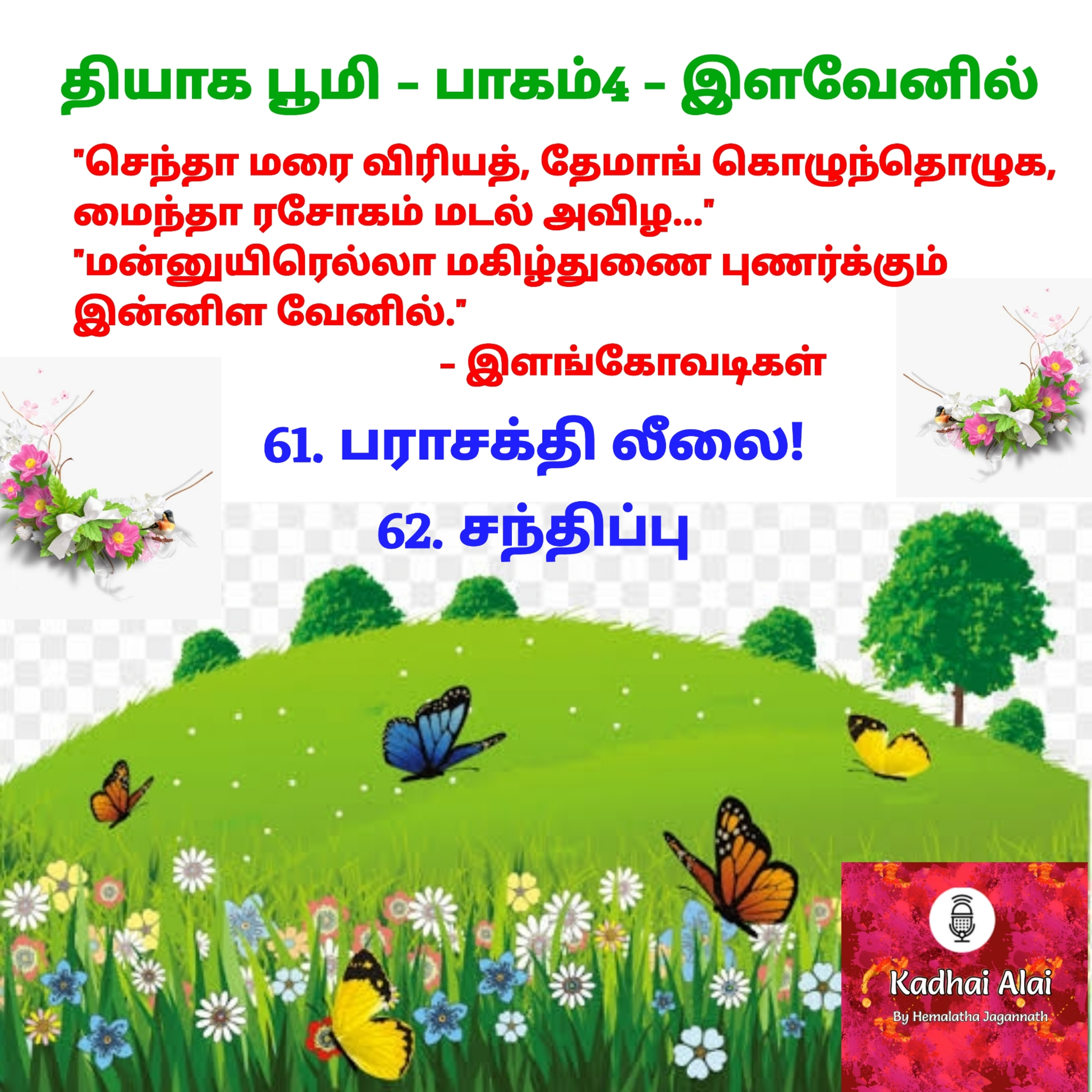 Thyaga Bhoomi-Part4- 61&62. Parashakthi Leelai! & Santhippu |61.பராசக்தி லீலை! & 62. சந்திப்பு episode artwork