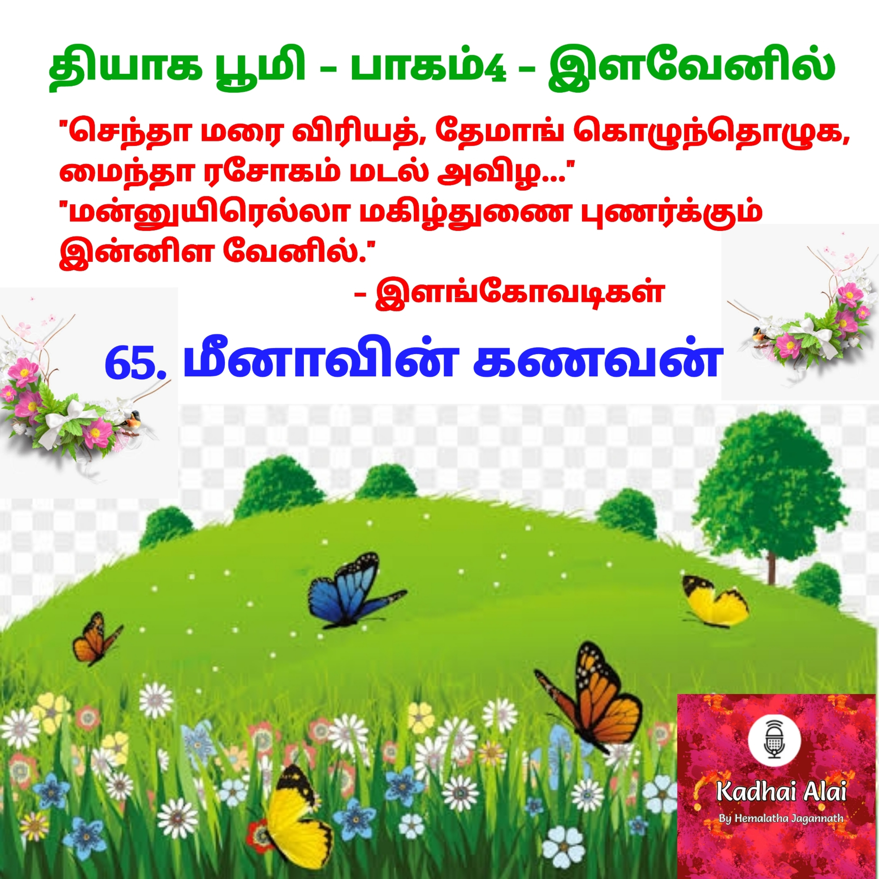 Thyaga Bhoomi-Part4- 65. Meenavin Kanavan I 65. மீனாவின் கணவன் episode artwork
