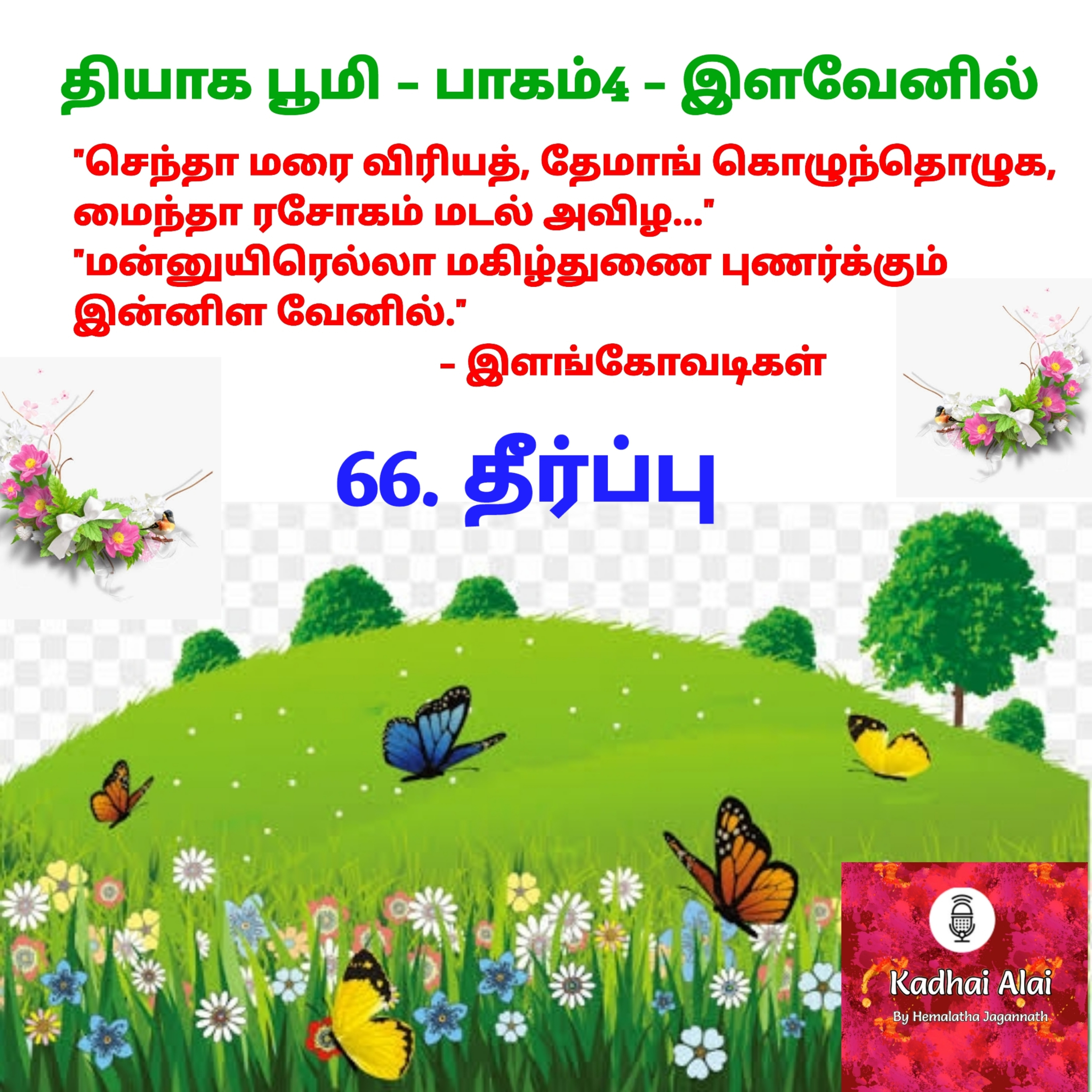 Thyaga Bhoomi-Part4 - 66. Theerpu I 66. தீர்ப்பு episode artwork