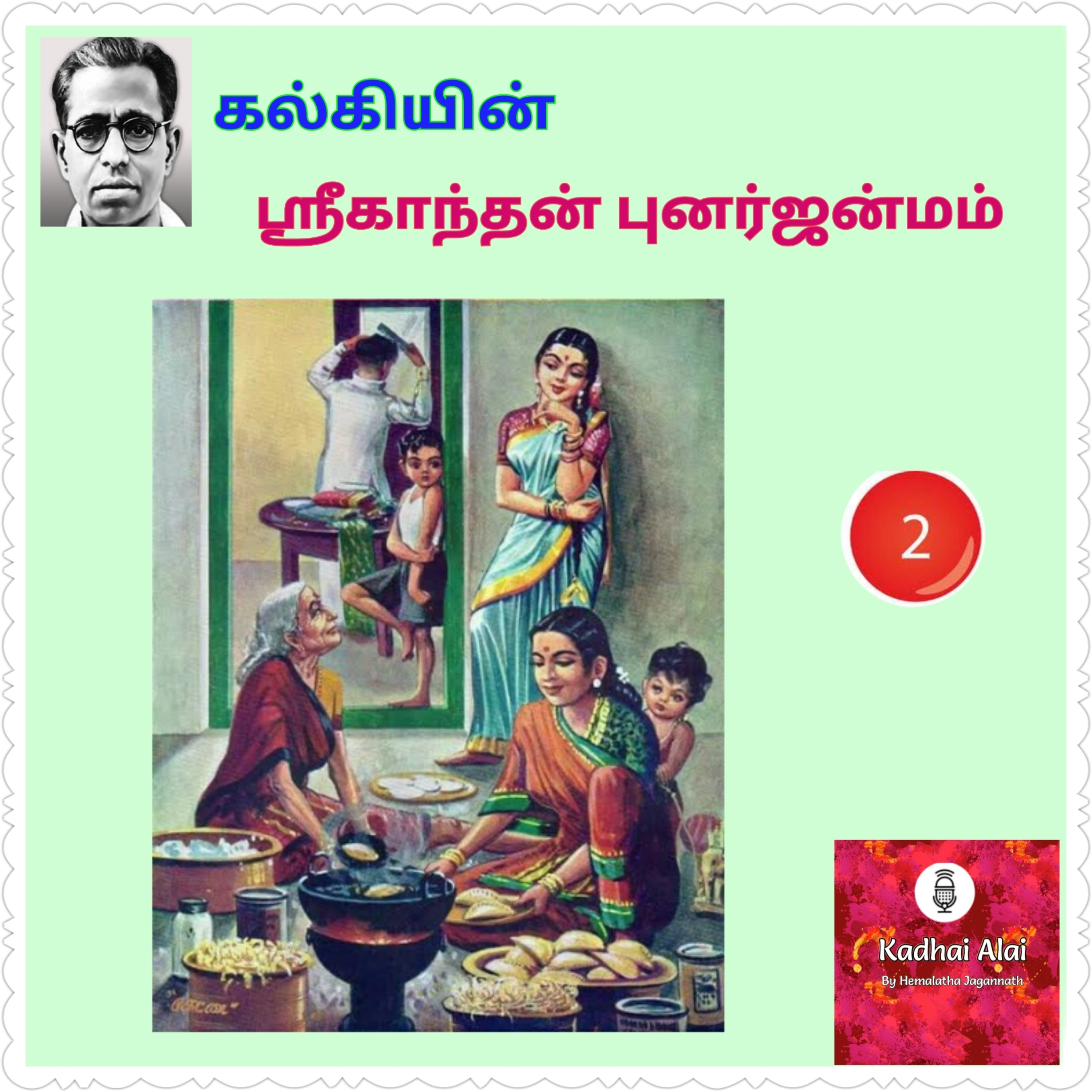 ஸ்ரீகாந்தன் புனர்ஜன்மம் - 2 | Srikanthan Punarjanmam - 2 episode artwork