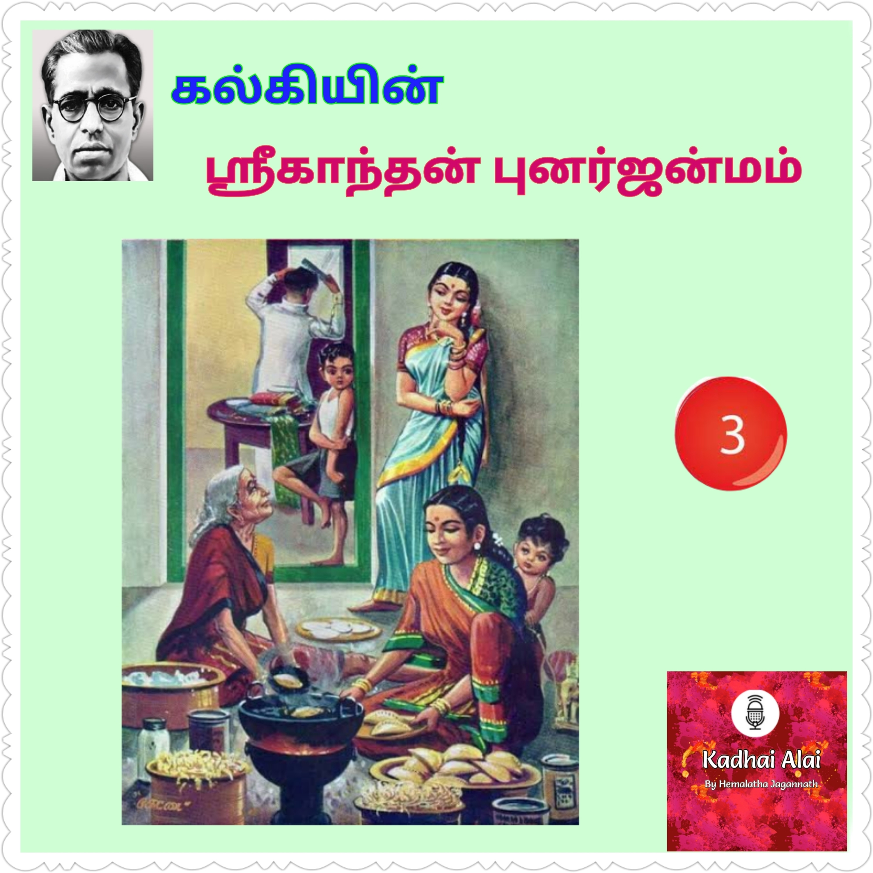 ஸ்ரீகாந்தன் புனர்ஜன்மம் - 3 | Srikanthan Punarjanmam - 3 episode artwork