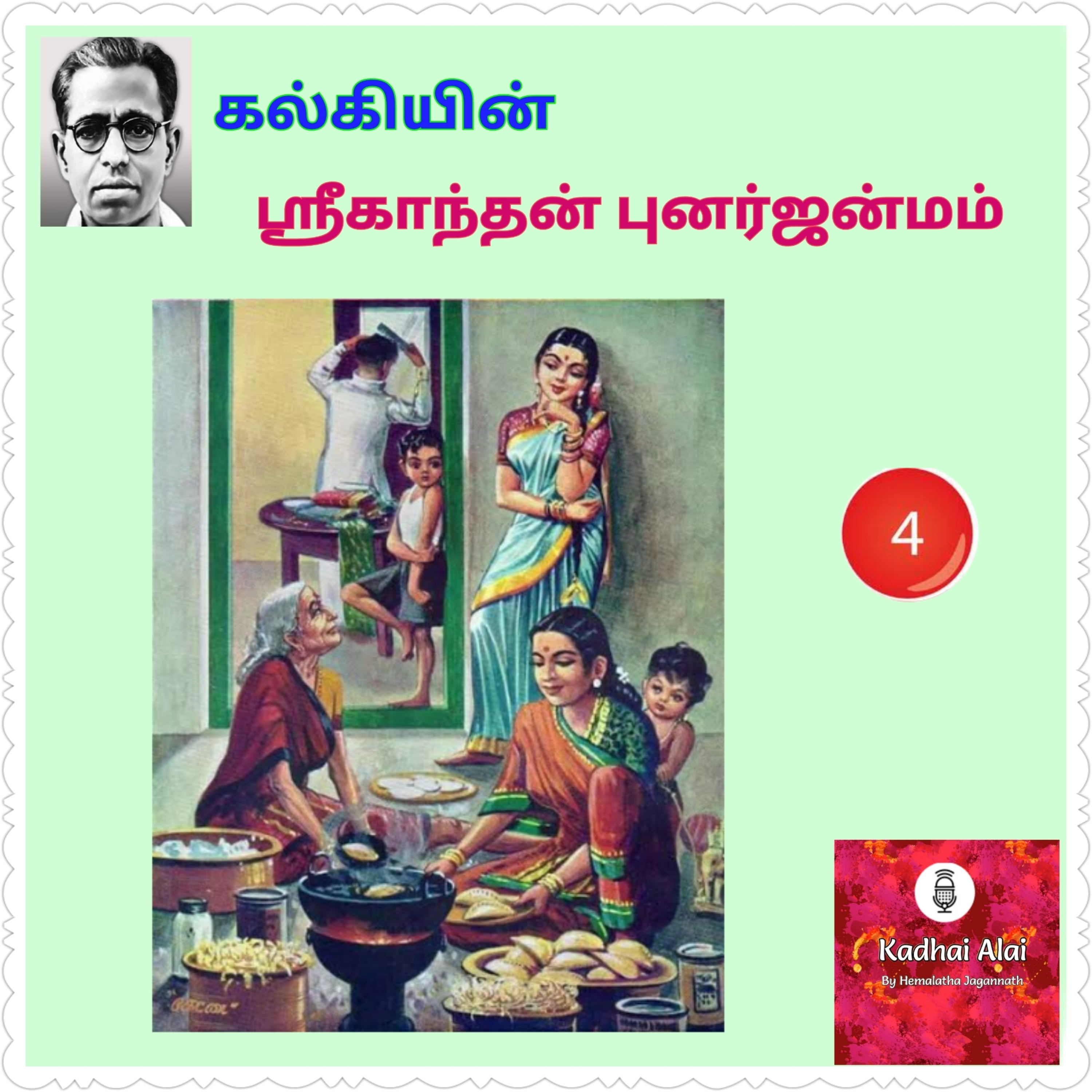 ஸ்ரீகாந்தன் புனர்ஜன்மம் - 4 | Srikanthan Punarjanmam - 4 episode artwork