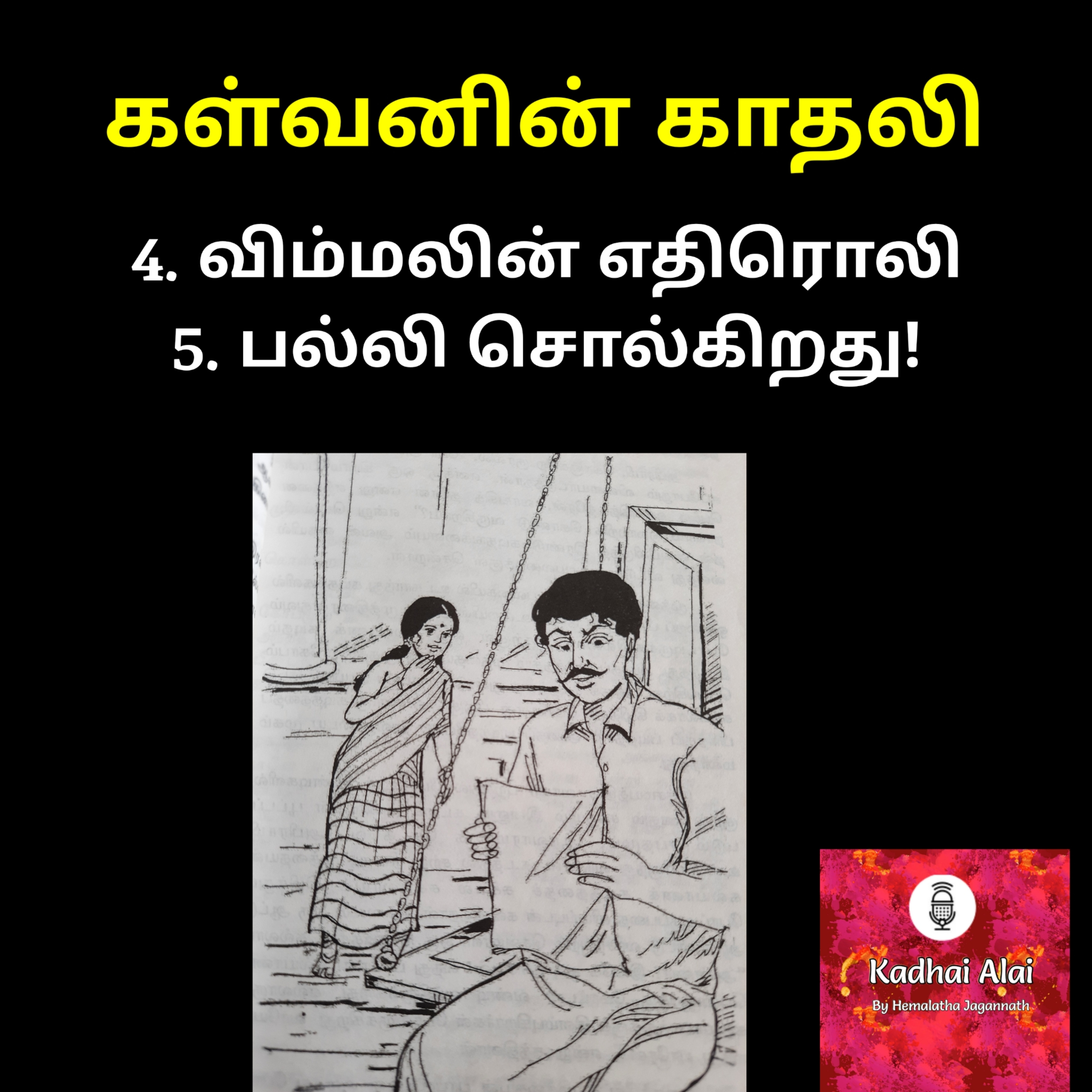 Kalvanin Kadhali I கள்வனின் காதலி 4 & 5 episode artwork