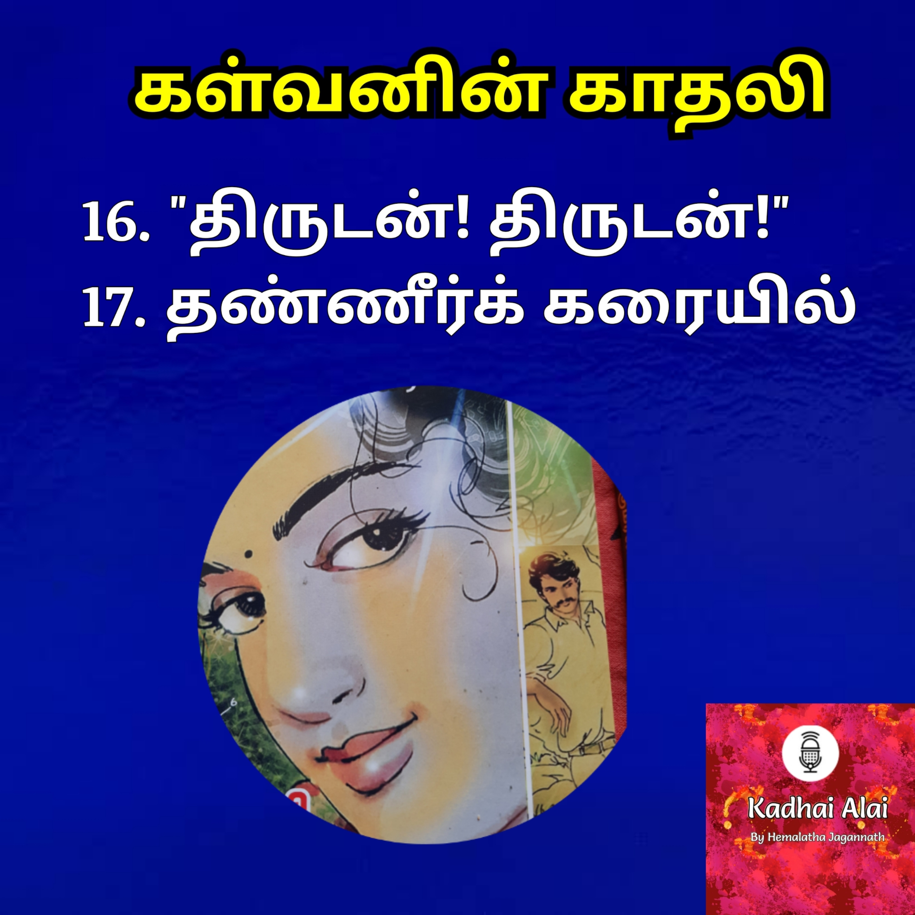 Kalvanin Kadhali I கள்வனின் காதலி 16 & 17 episode artwork