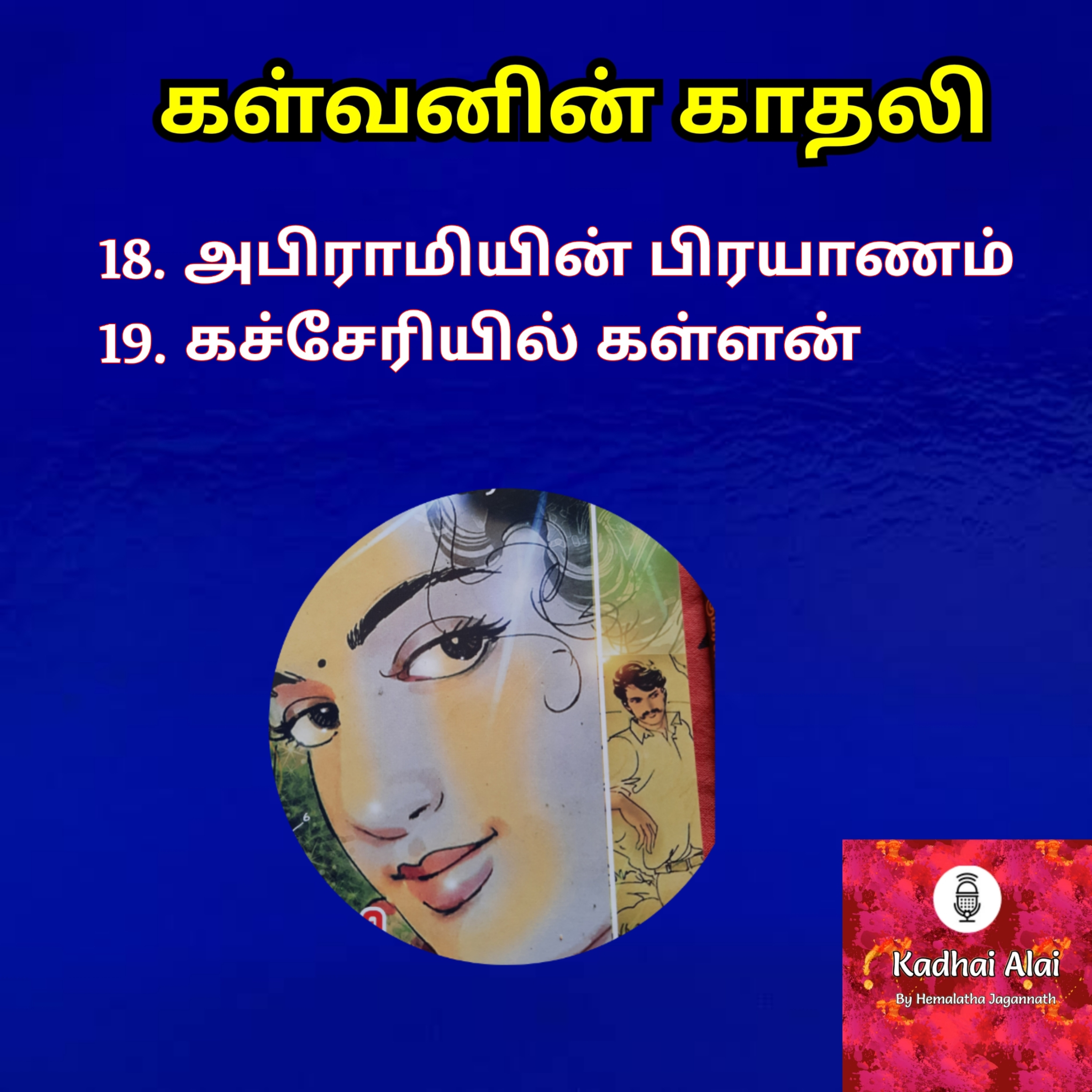 Kalvanin Kadhali I கள்வனின் காதலி 18 & 19 episode artwork