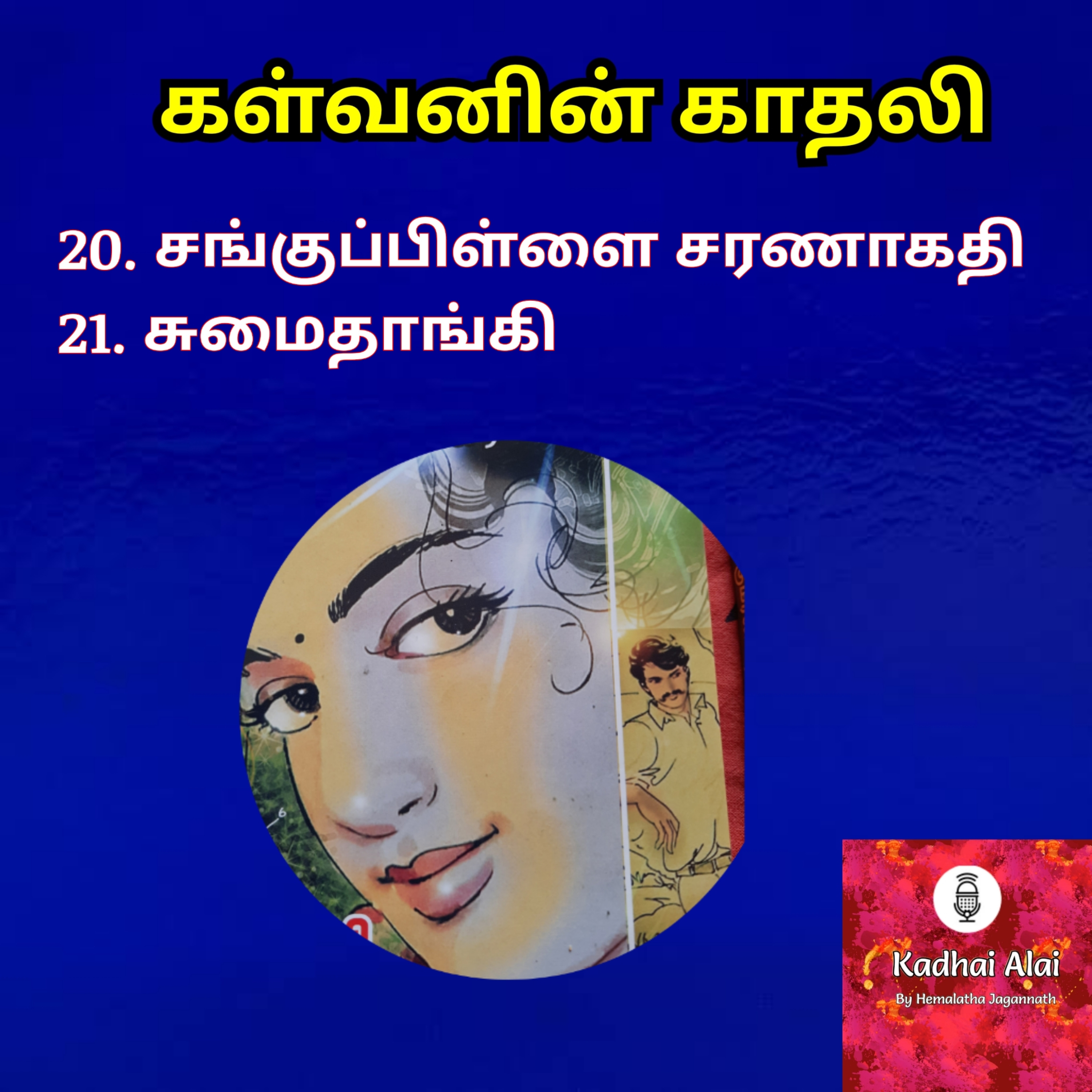 Kalvanin Kadhali I கள்வனின் காதலி 20 & 21 episode artwork