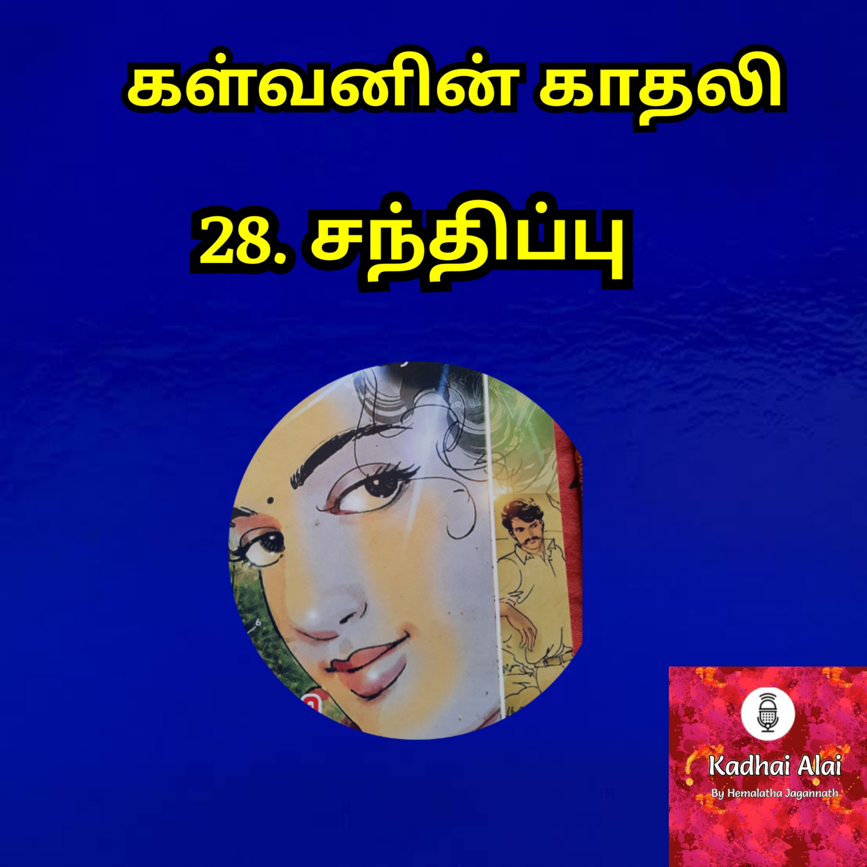 Kalvanin Kadhali I கள்வனின் காதலி 28 episode artwork
