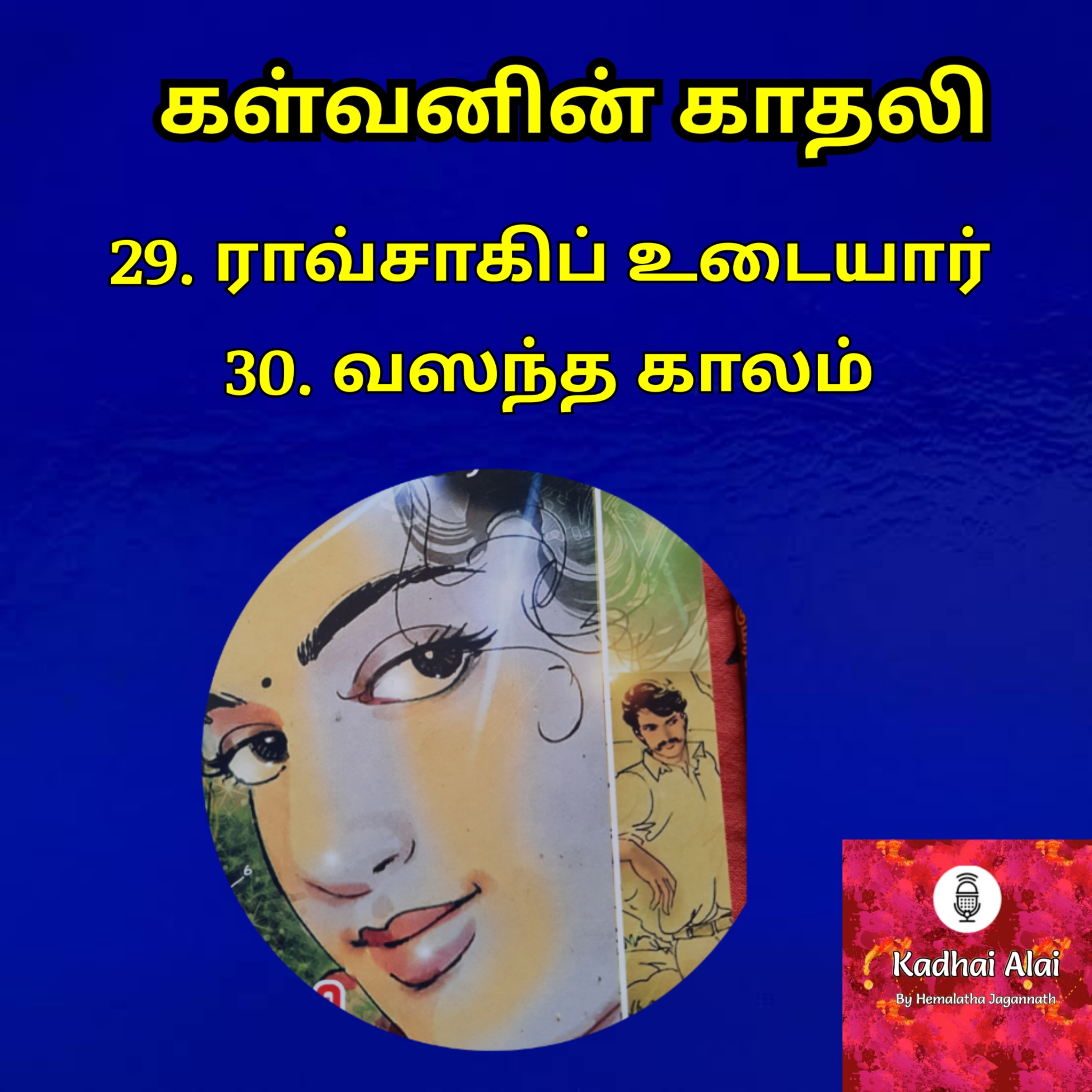 Kalvanin Kadhali I கள்வனின் காதலி 29 & 30 episode artwork