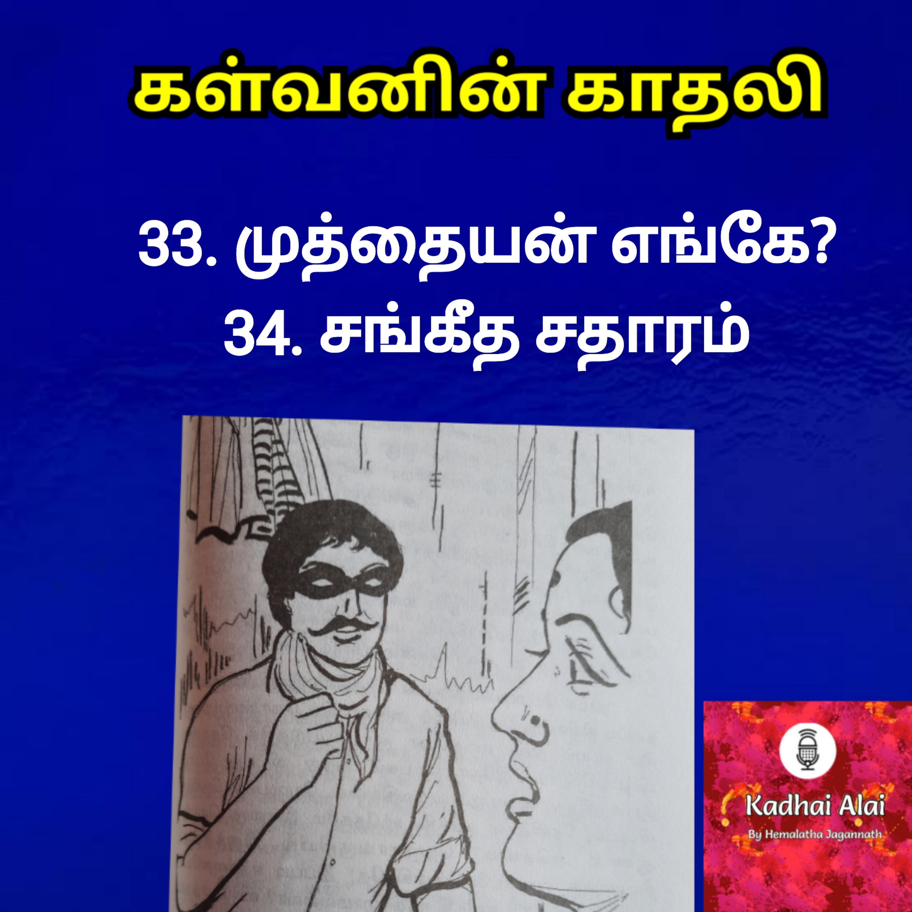 Kalvanin Kadhali I கள்வனின் காதலி 33 & 34 episode artwork