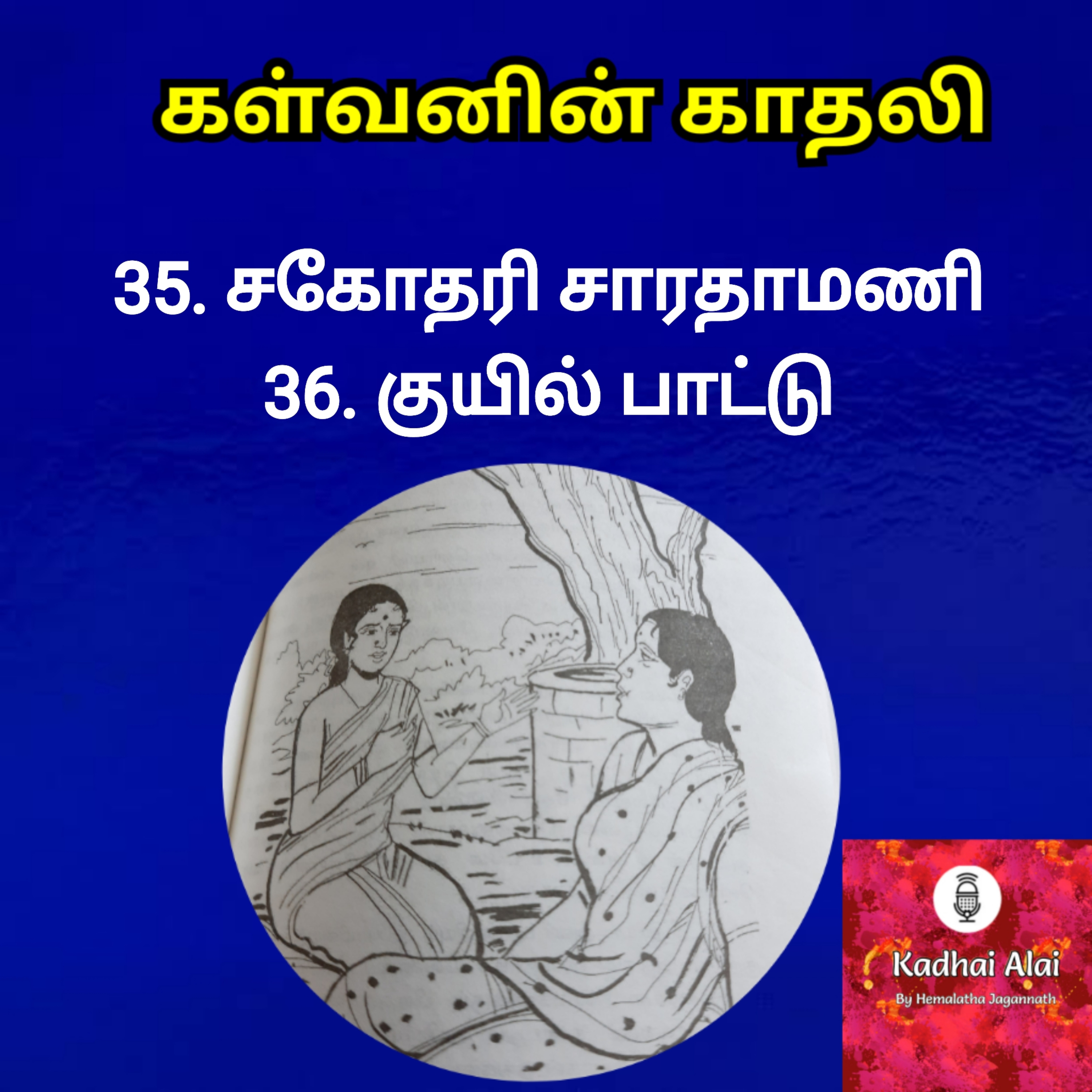 Kalvanin Kadhali I கள்வனின் காதலி 35 & 36 episode artwork