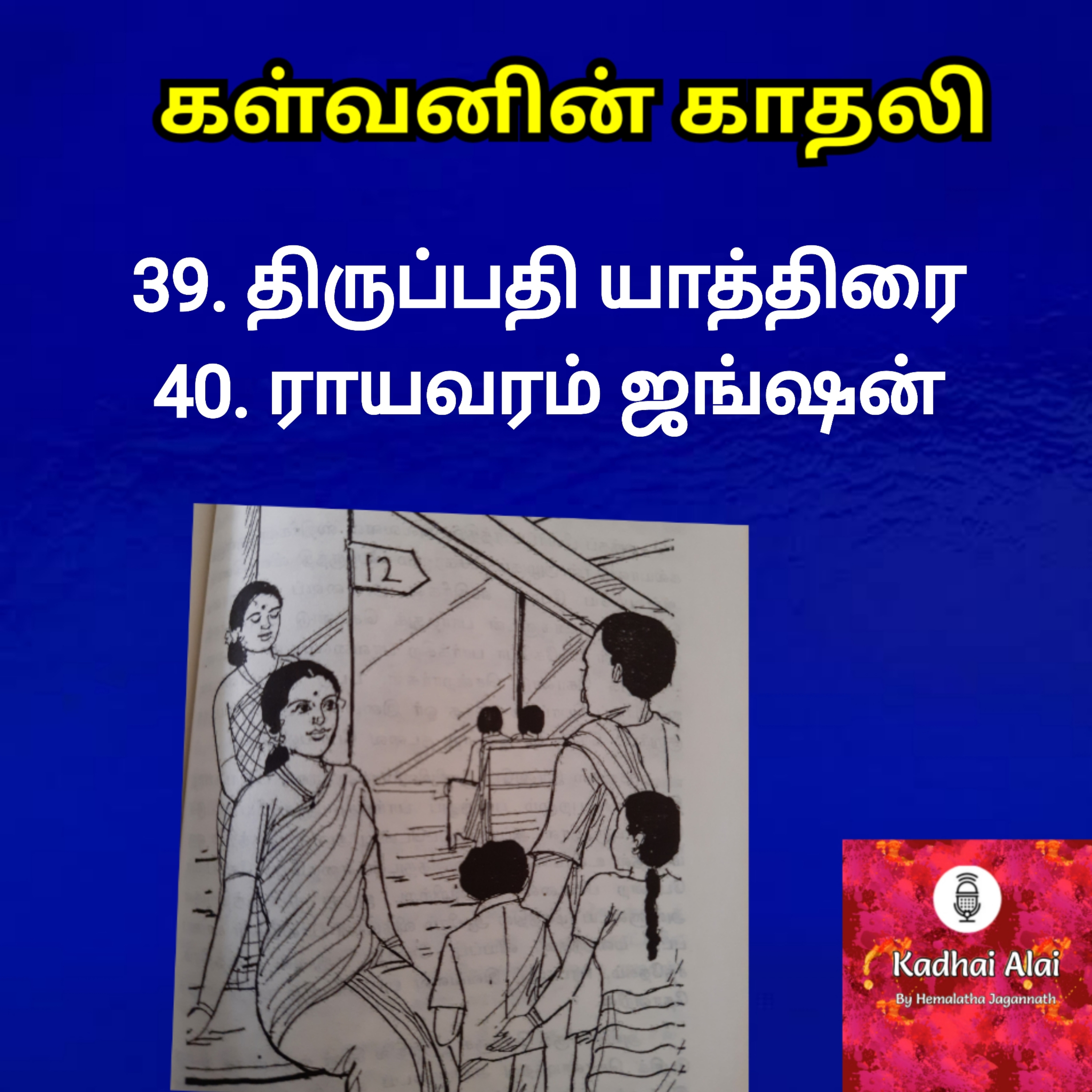 Kalvanin Kadhali I கள்வனின் காதலி 39 & 40 episode artwork