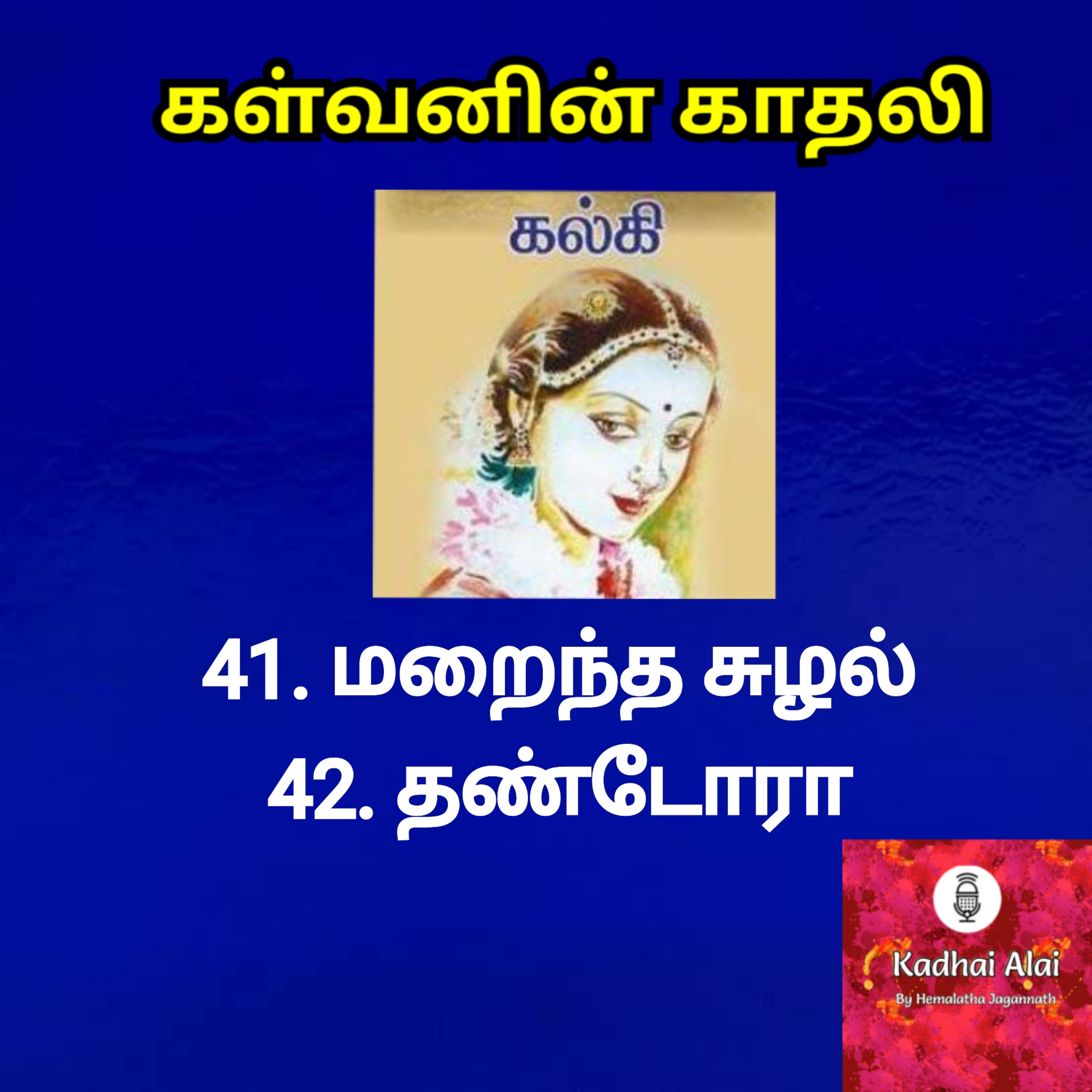 Kalvanin Kadhali I கள்வனின் காதலி 41 & 42 episode artwork