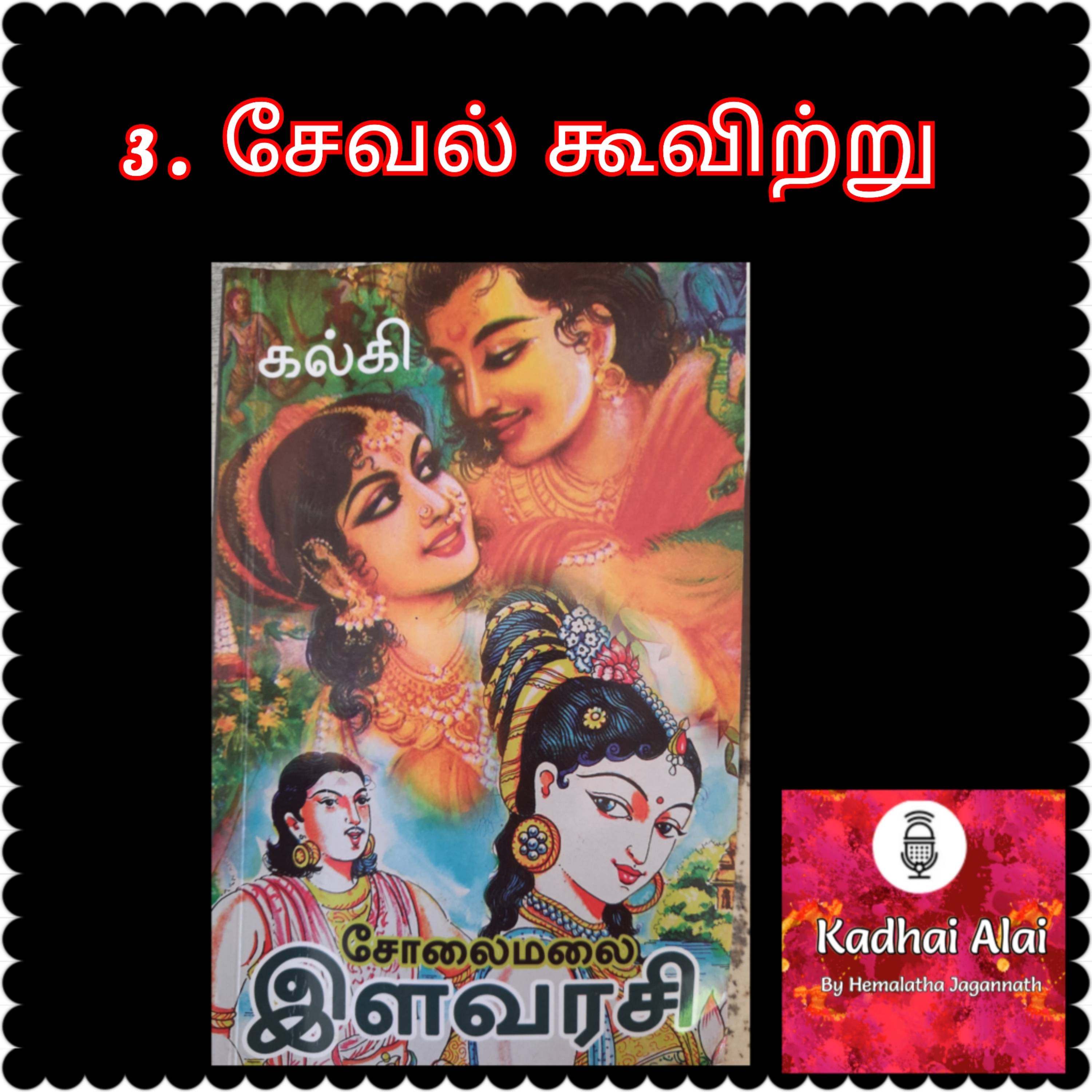 Solaimalai ilavarasi - சோலைமலை இளவரசி - 3. சேவல் கூவிற்று| Seval Koovitru episode artwork