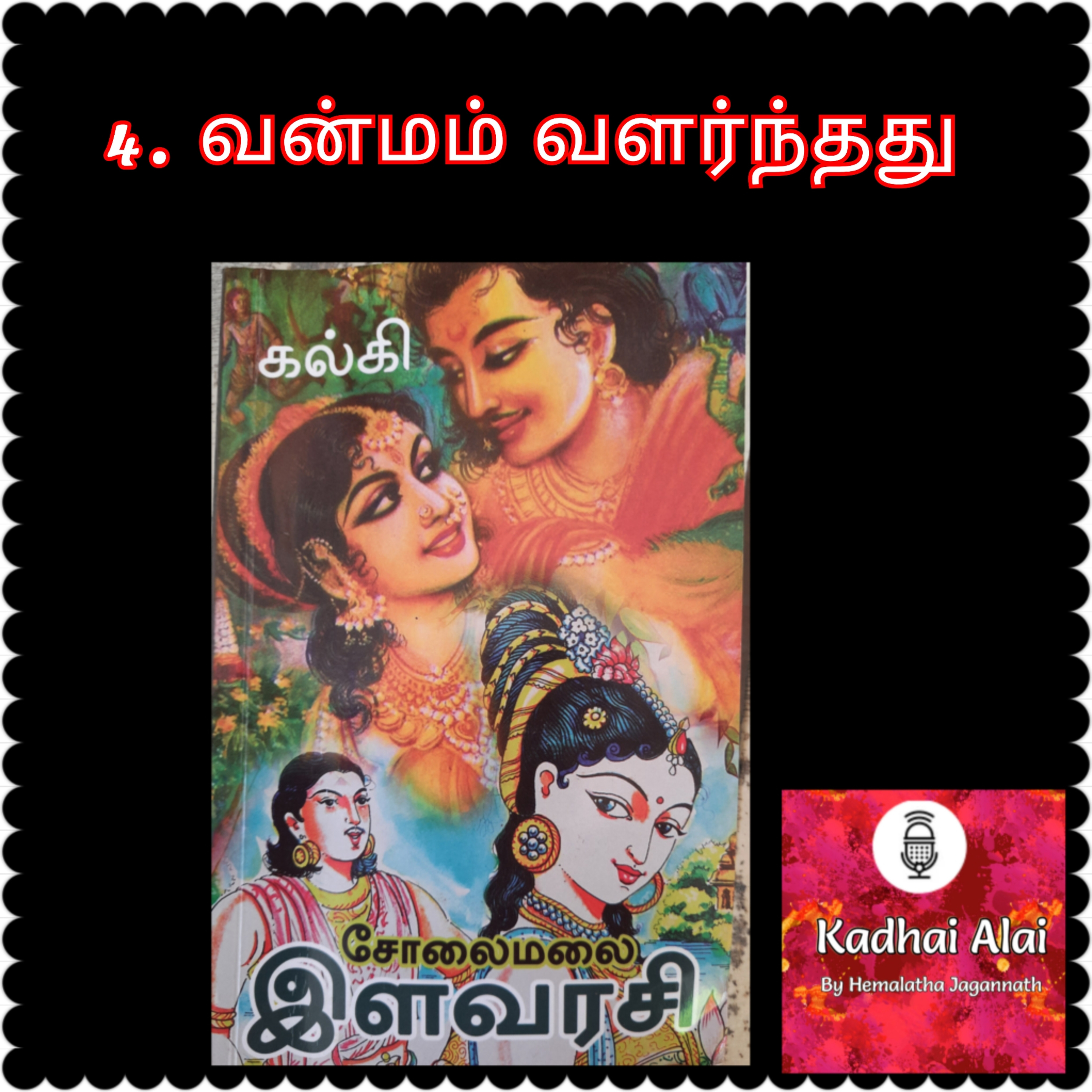 Solaimalai ilavarasi - சோலைமலை இளவரசி - 4. வன்மம் வளர்ந்தது | Vanmam valarnthathu episode artwork