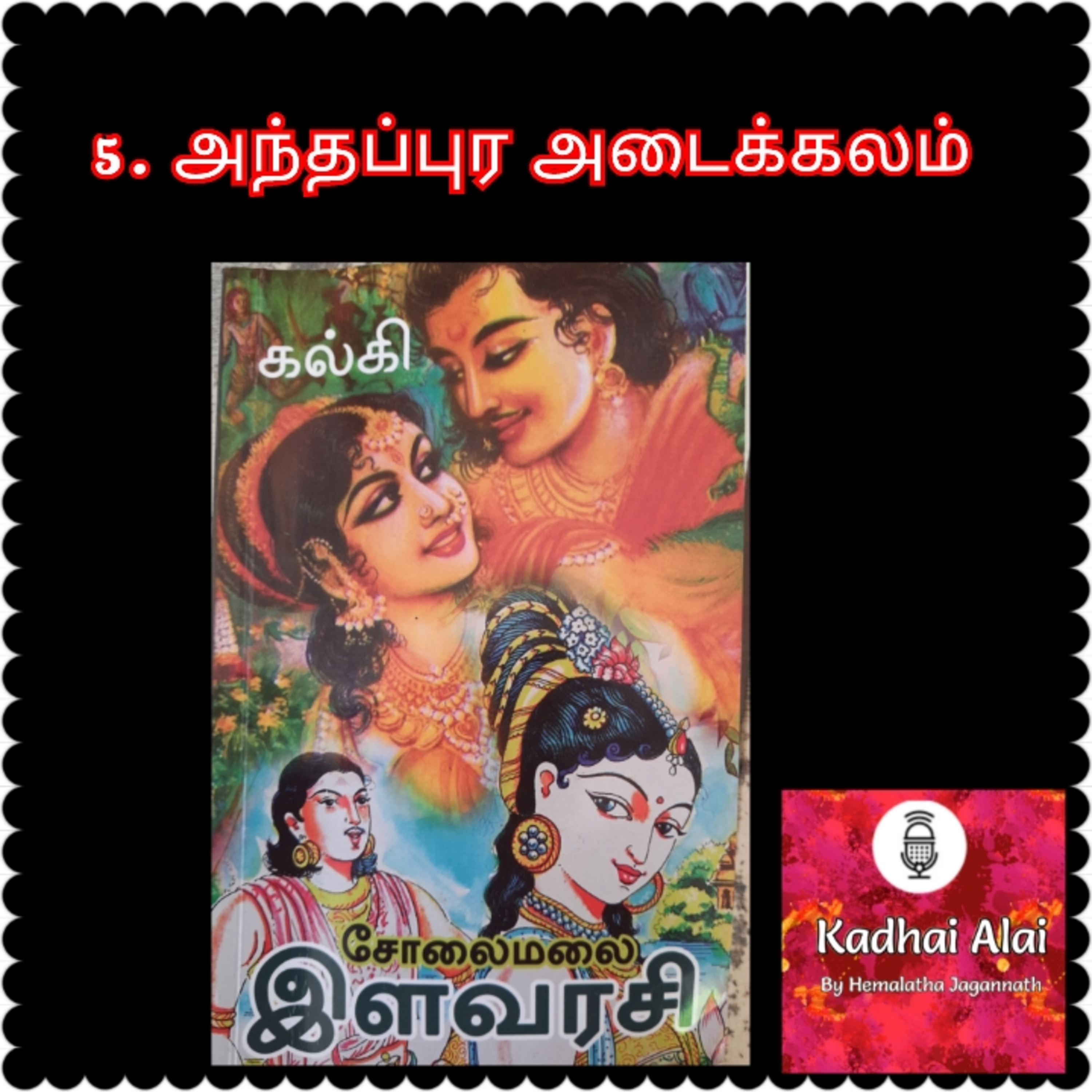 Solaimalai ilavarasi - சோலைமலை இளவரசி - 5. அந்தப்புர அடைக்கலம் | Anthapura Adaikkalam episode artwork