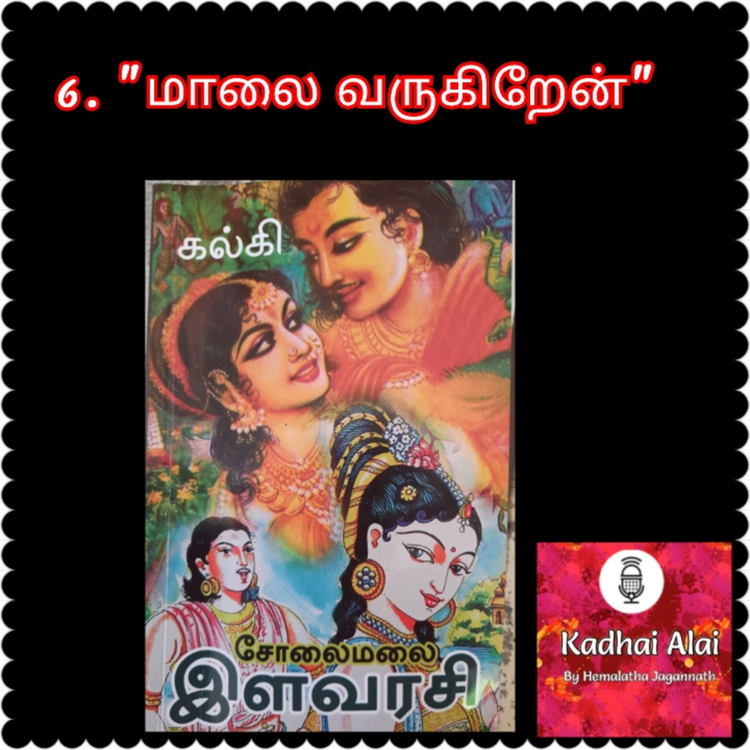 Solaimalai ilavarasi - சோலைமலை இளவரசி - 6. "மாலை வருகிறேன்" | "Maalai Varugiren" episode artwork