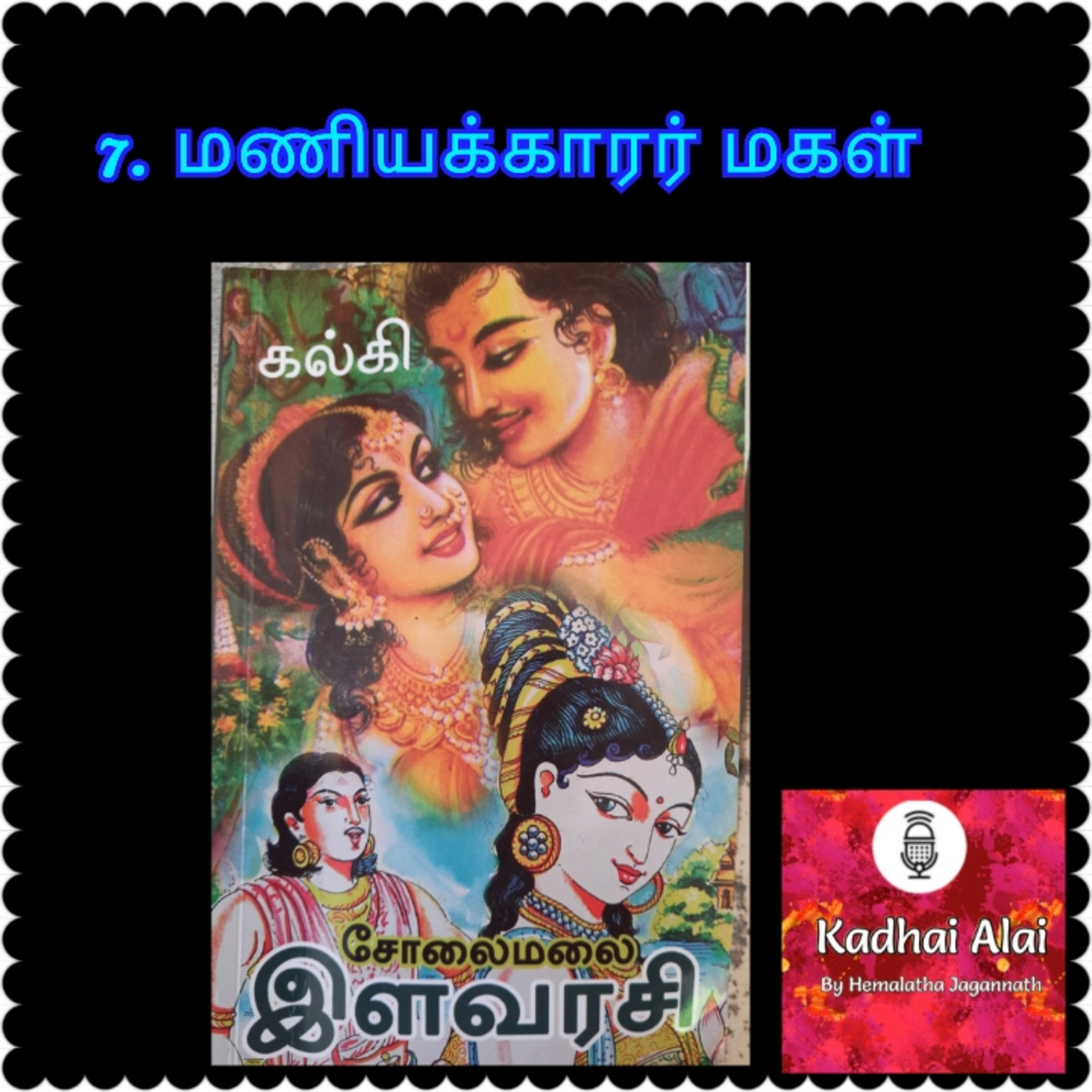 Solaimalai ilavarasi - சோலைமலை இளவரசி - 7. மணியக்காரர் மகள் | Maniyakkarar Magal episode artwork